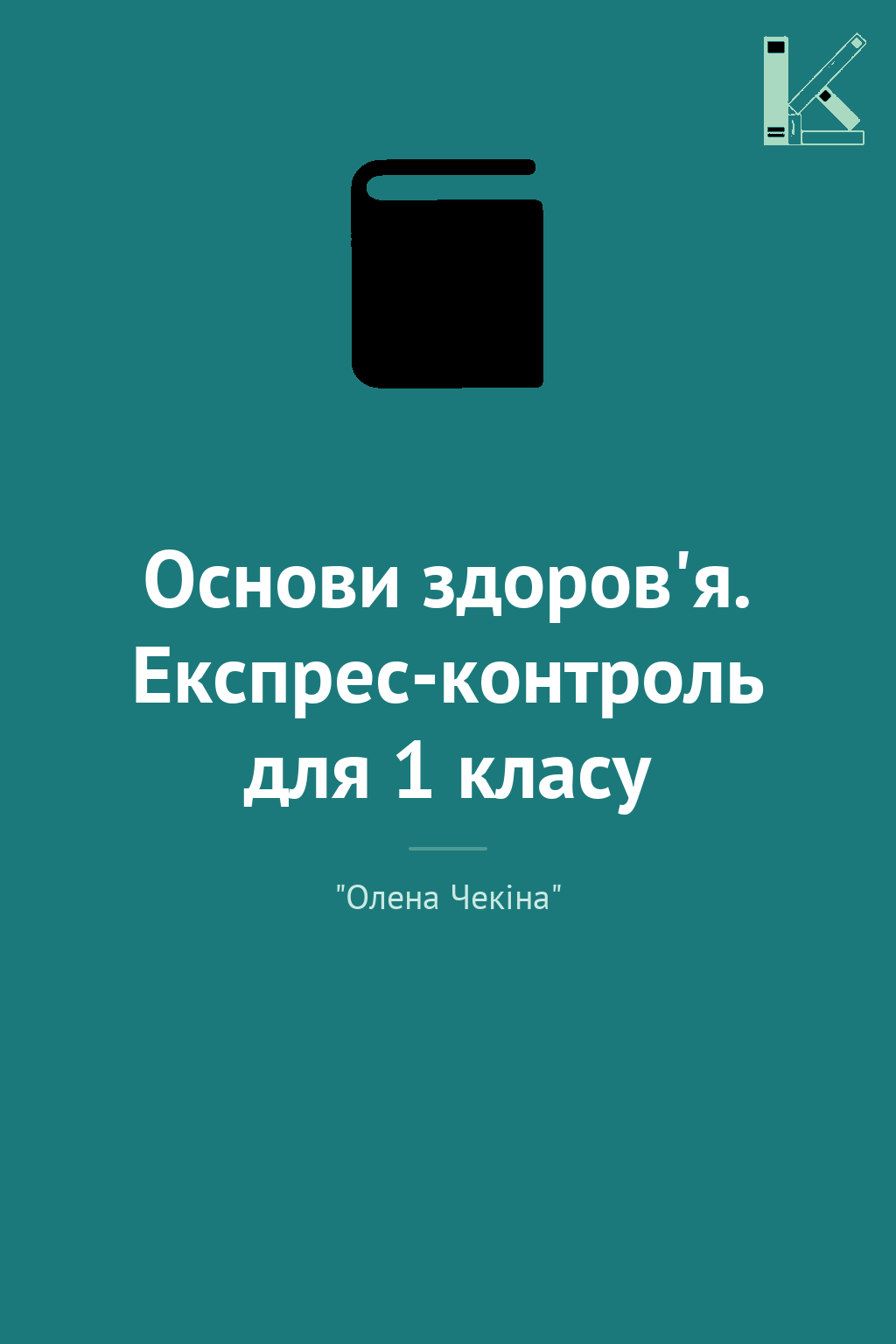 Основи здоров'я. Експрес-контроль для 1 класу