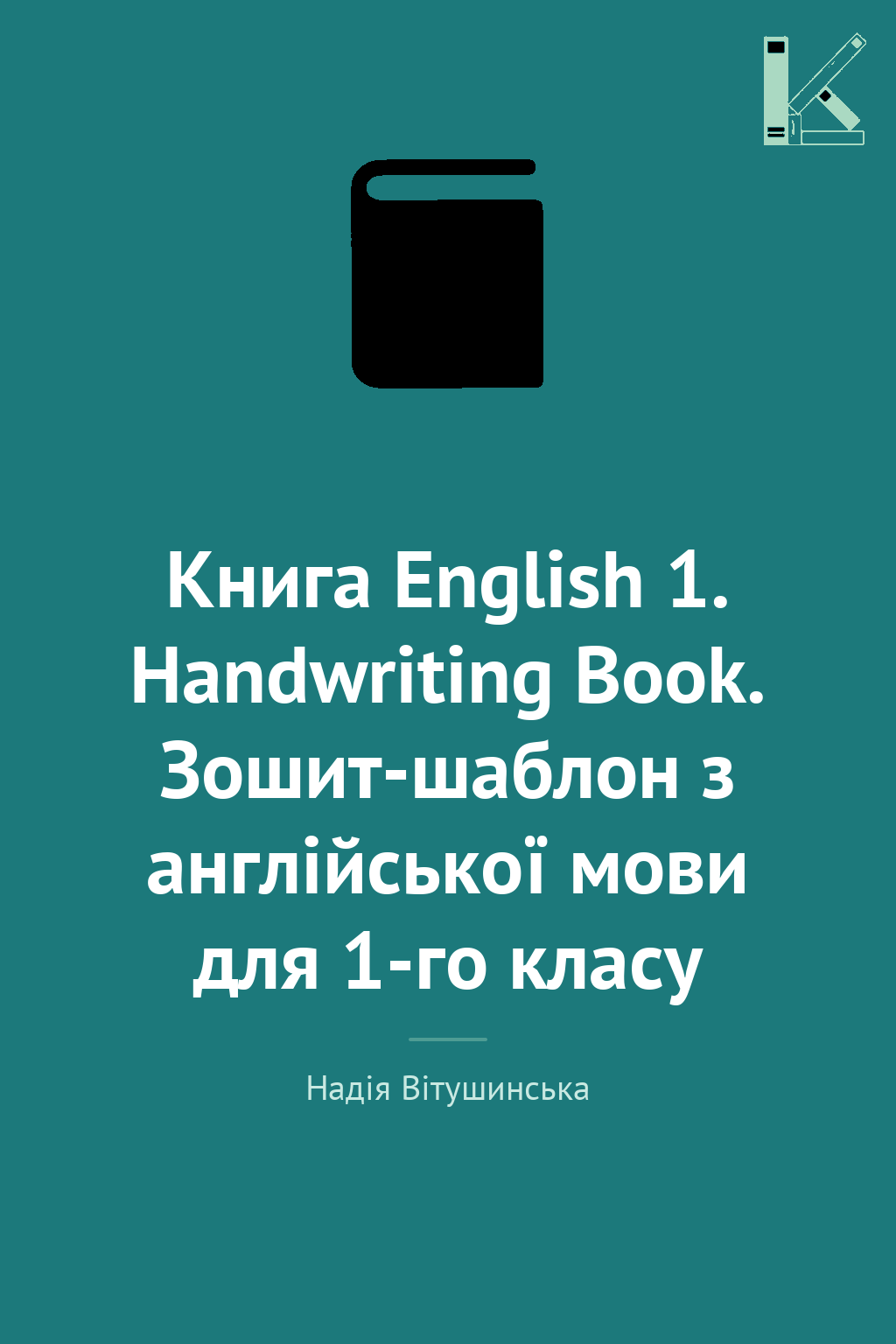 Книга English 1. Handwriting Book. Зошит-шаблон з англійської...