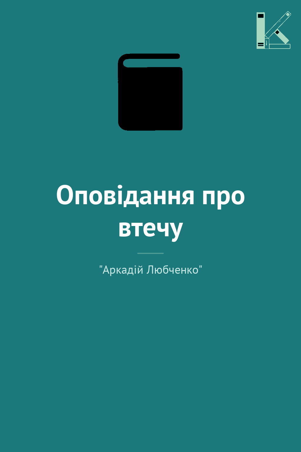 Оповідання про втечу