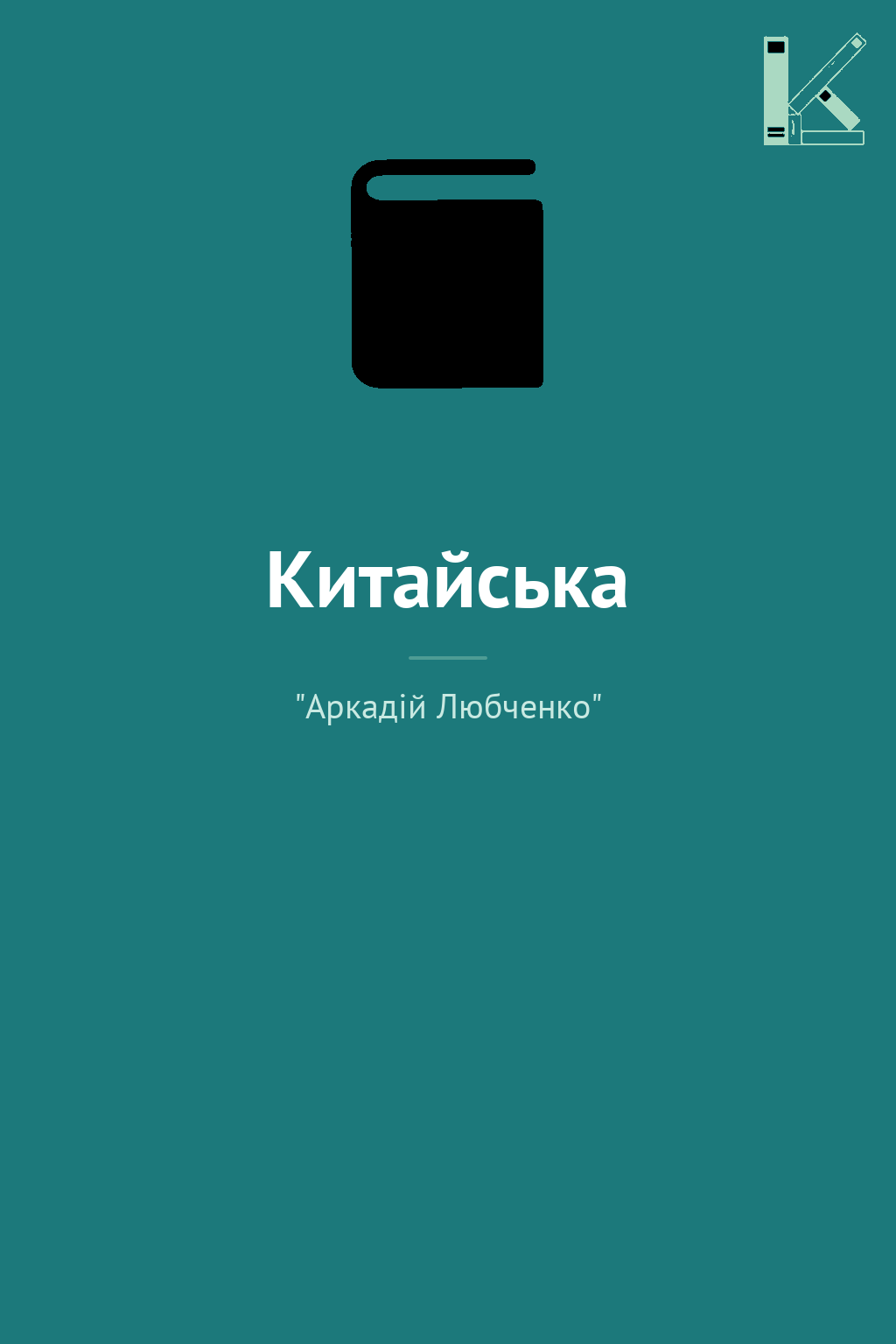 Китайська