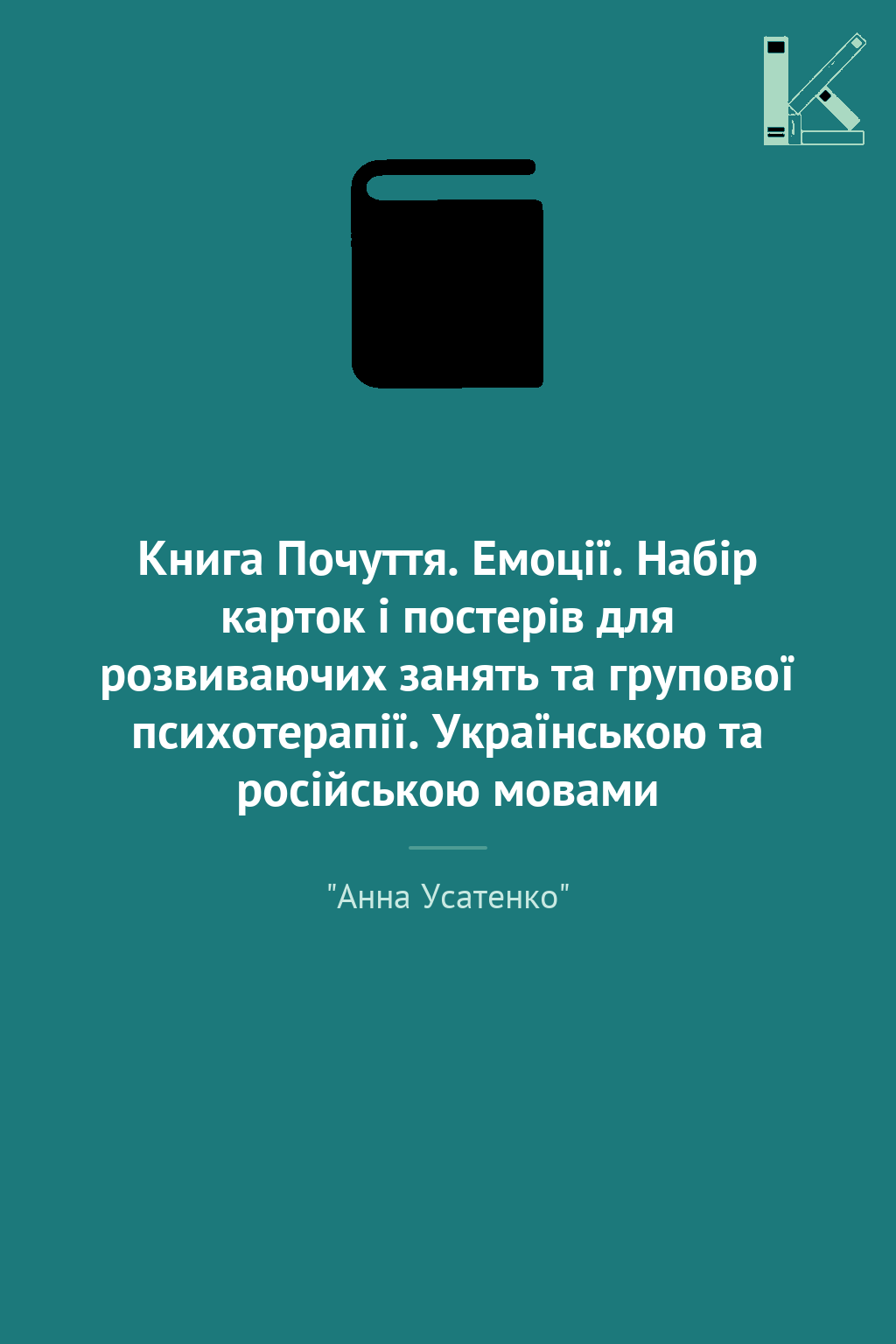 Книга Почуття. Емоції. Набір карток і постерів для...