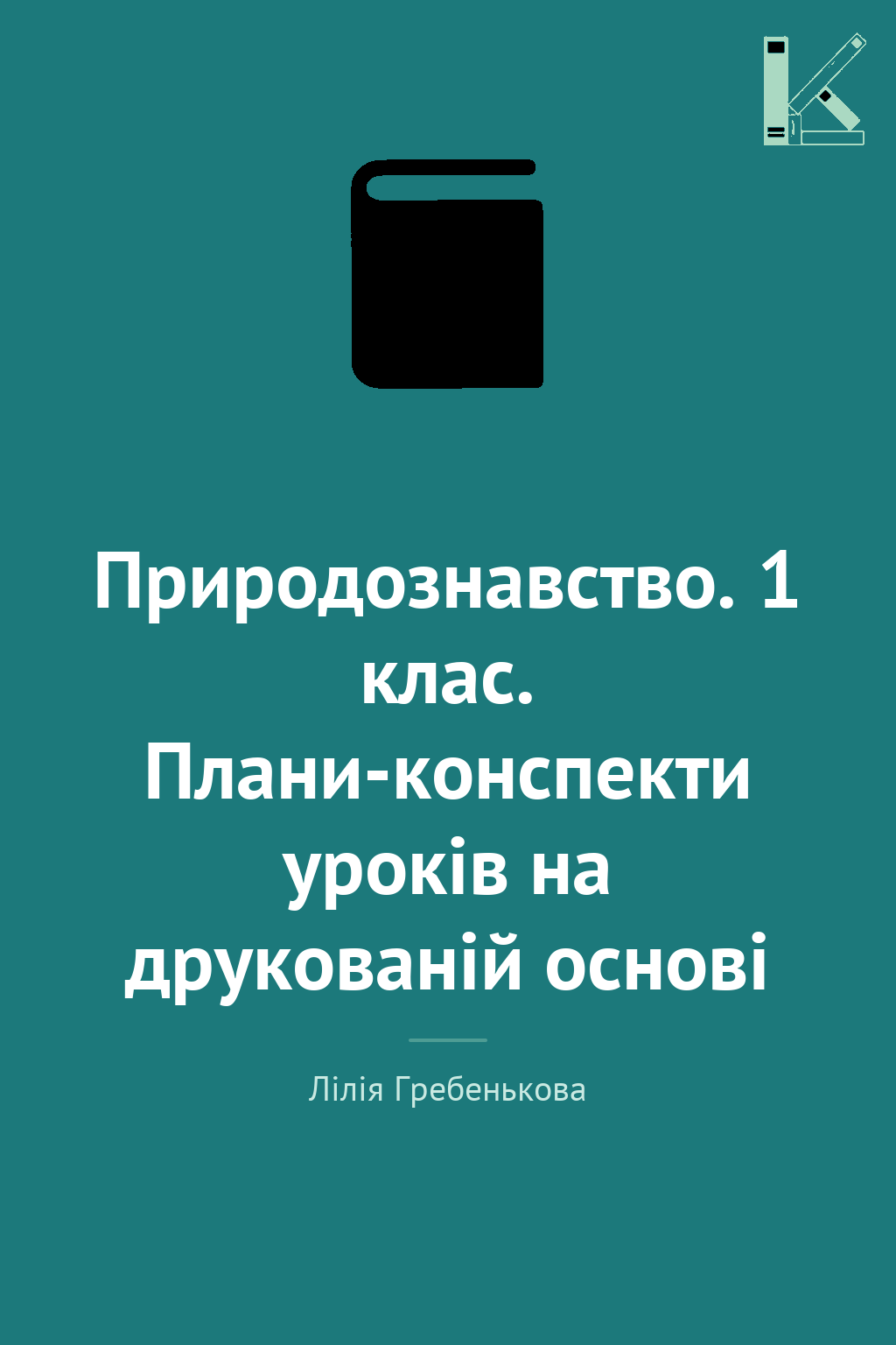 Природознавство. 1 клас. Плани-конспекти уроків на...
