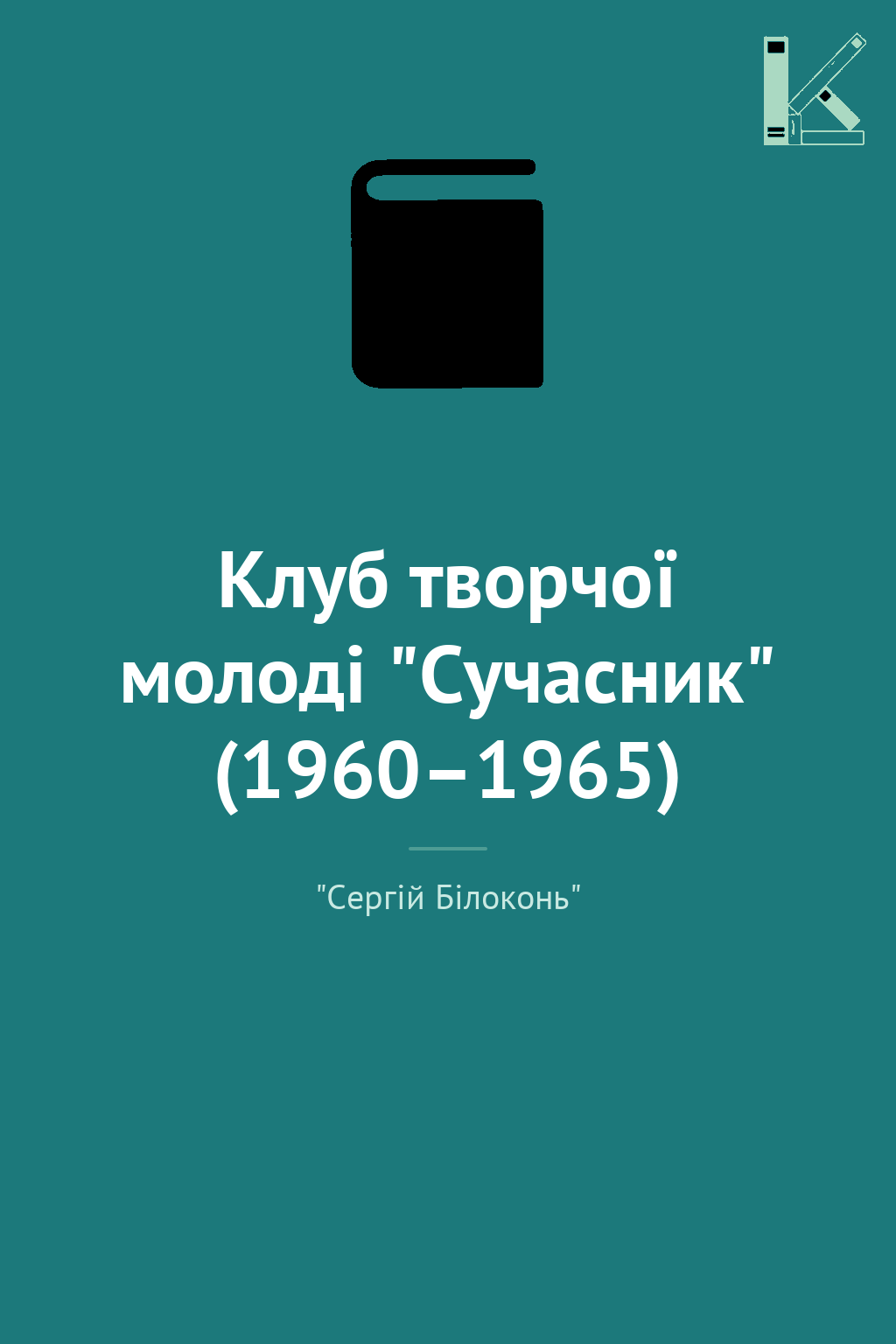 Клуб творчої молоді "Сучасник" (1960–1965)