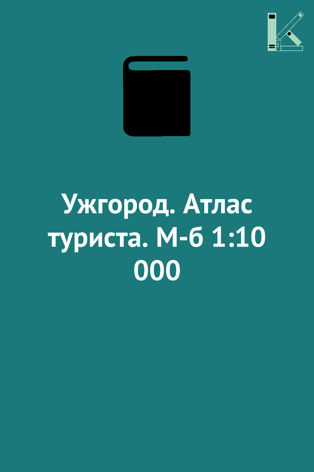 Ужгород. Атлас туриста. М-б 1:10 000