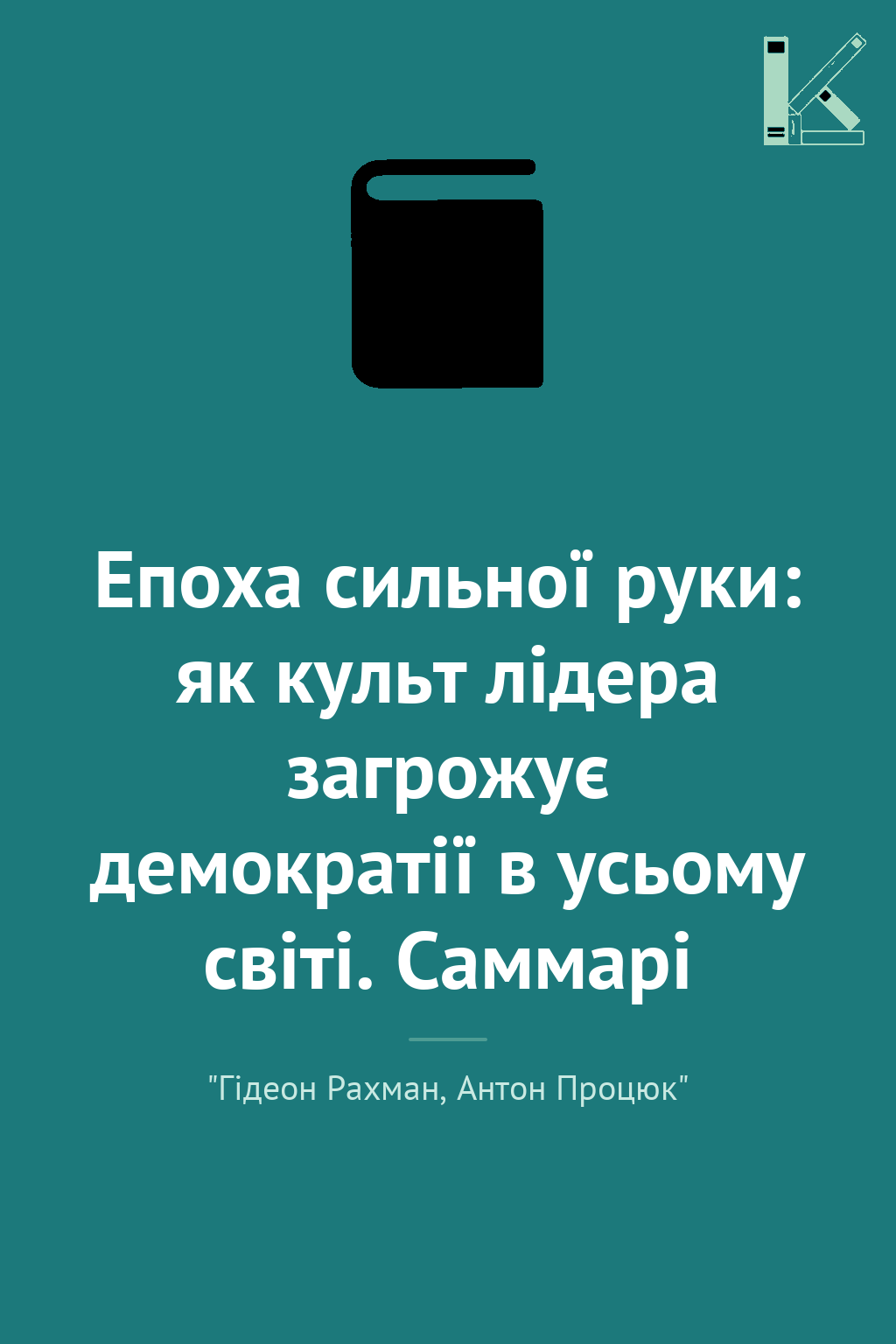 Епоха сильної руки: як культ лідера загрожує демократії...