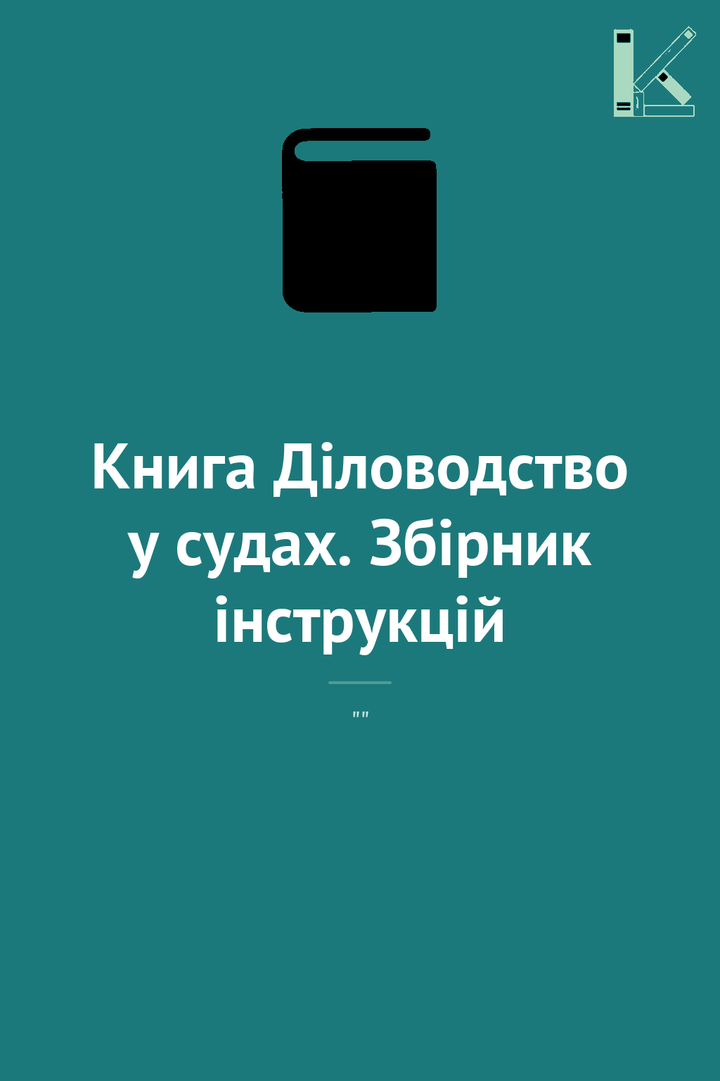 Книга Діловодство у судах. Збірник інструкцій