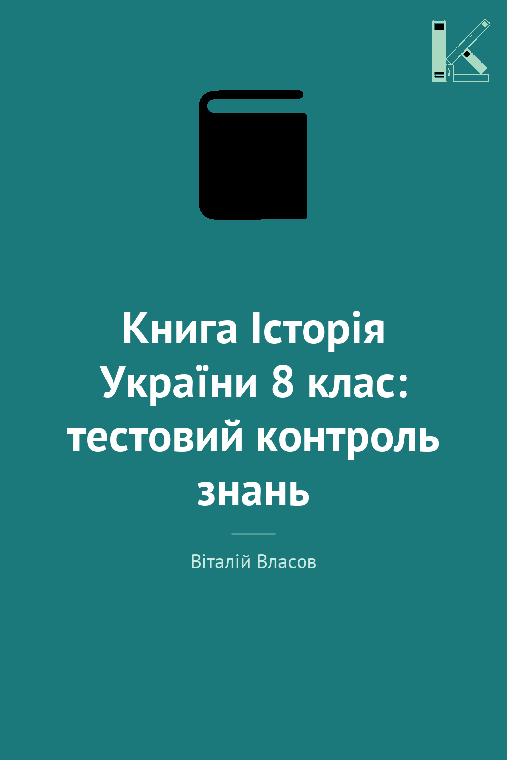 Книга Історія України 8 клас: тестовий контроль знань
