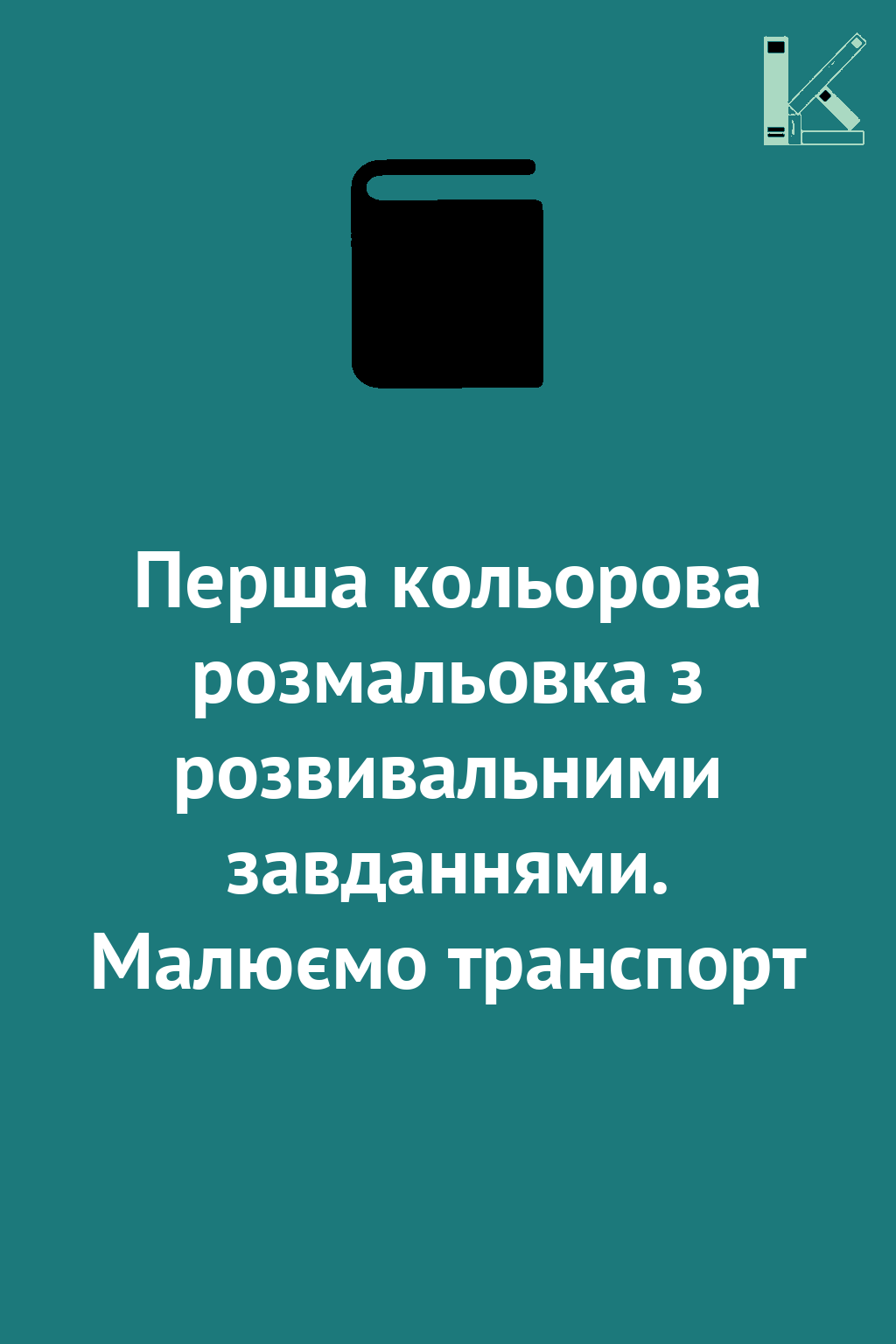 Перша кольорова розмальовка з розвивальними завданнями....