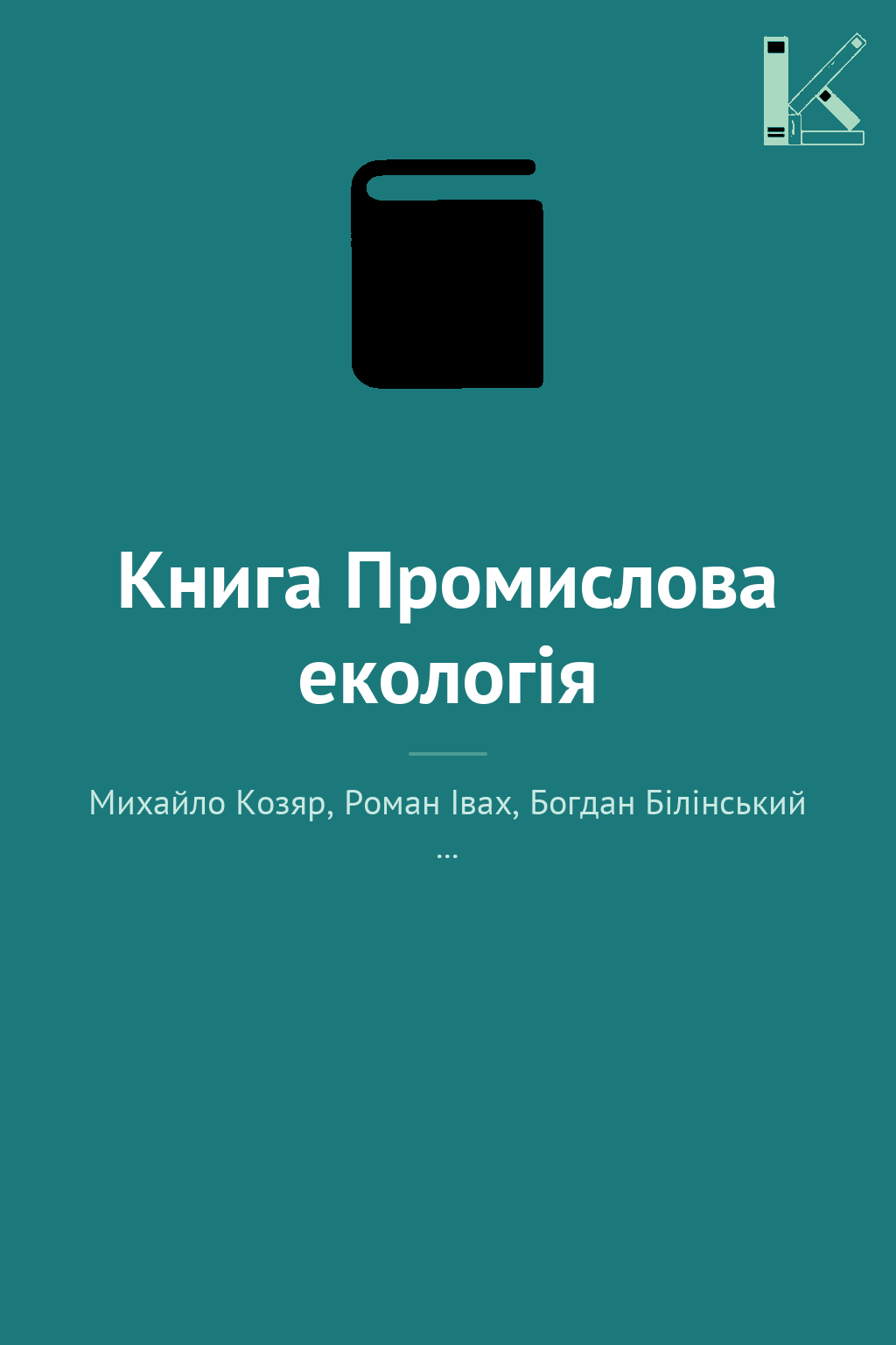 Книга Промислова екологія