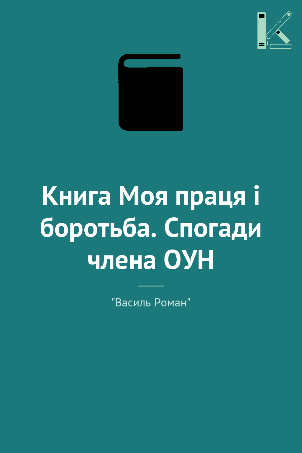 Книга Моя праця і боротьба. Спогади члена ОУН