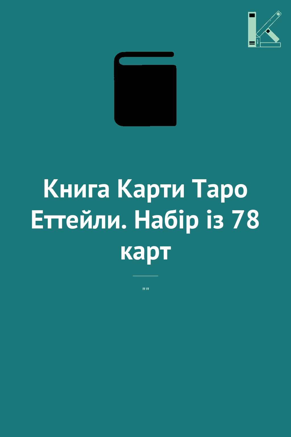 Книга Карти Таро Еттейли. Набір із 78 карт