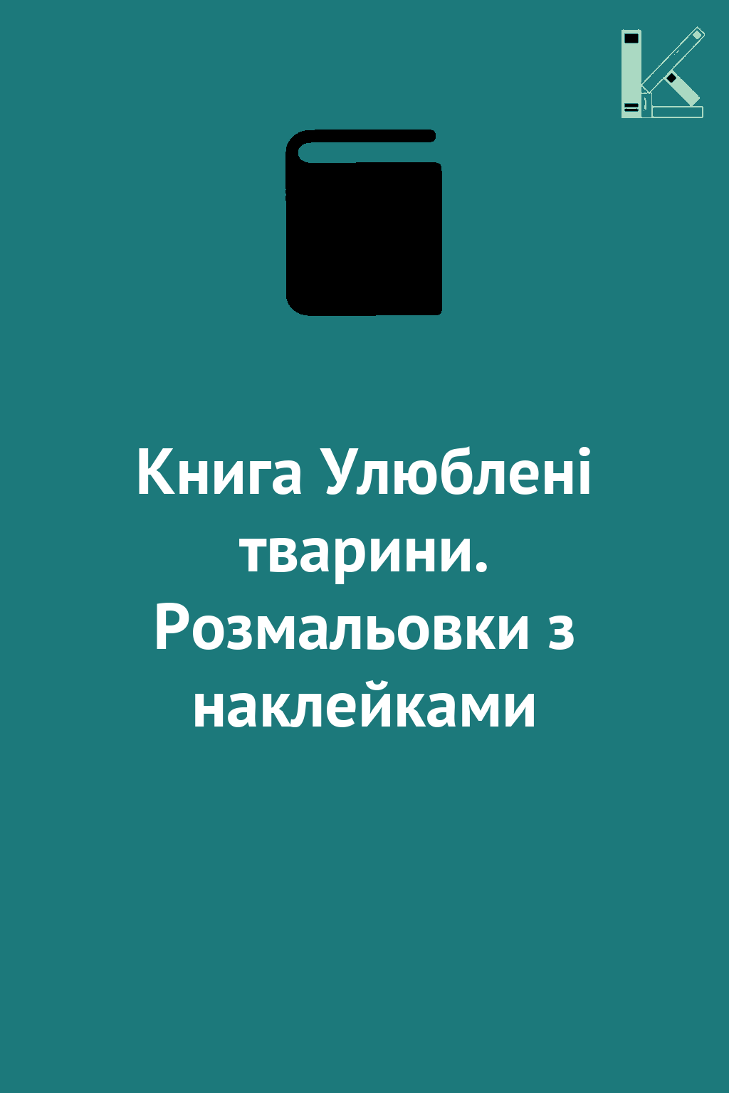 Книга Улюблені тварини. Розмальовки з наклейками