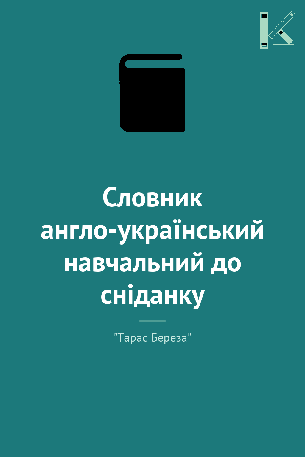 Словник англо-український навчальний до сніданку