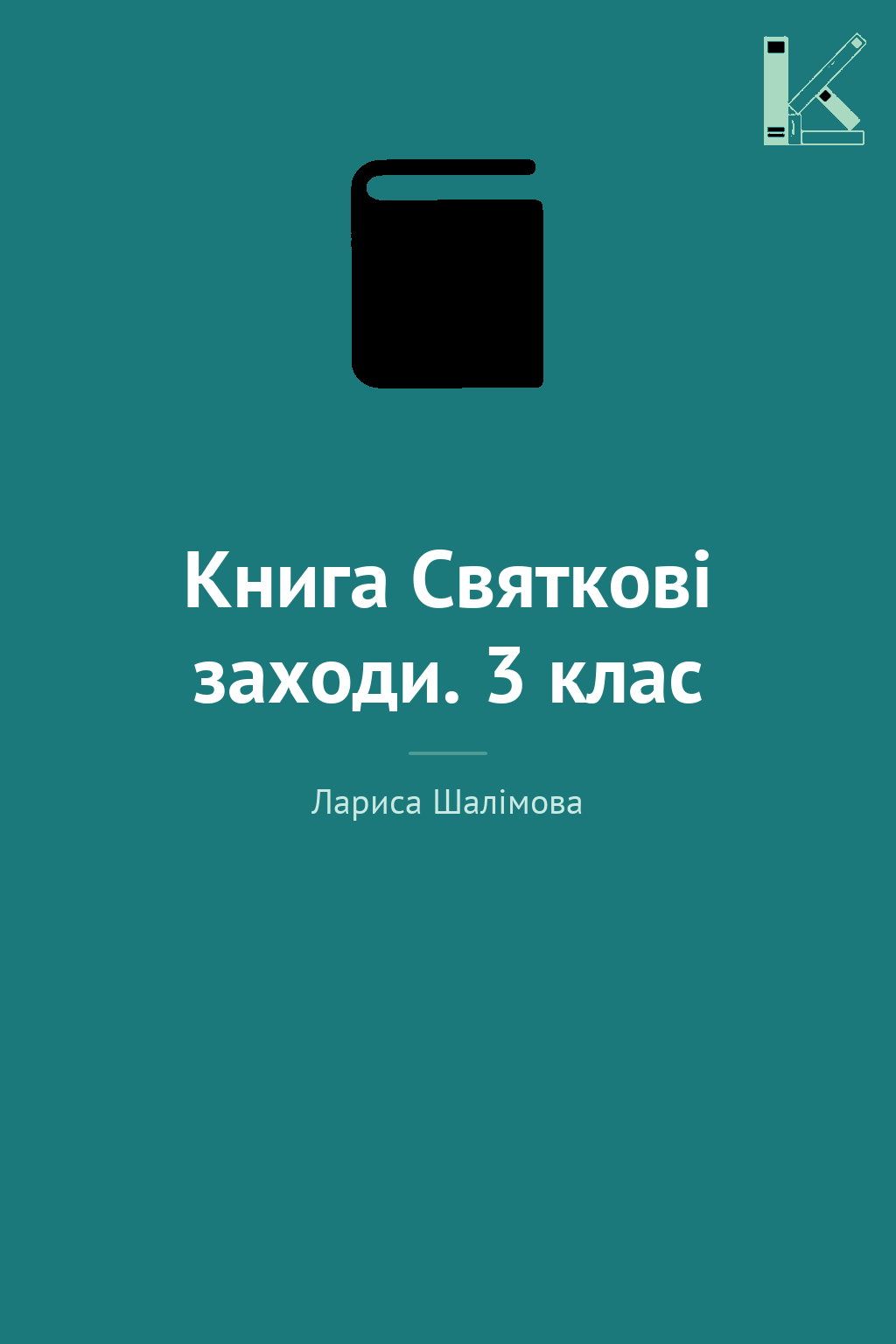 Книга Святкові заходи. 3 клас