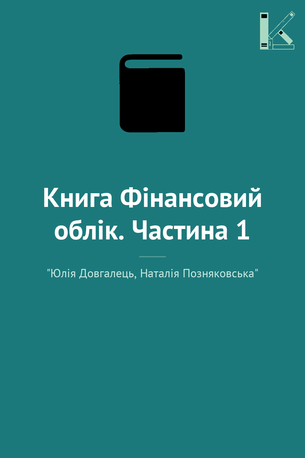 Книга Фінансовий облік. Частина 1