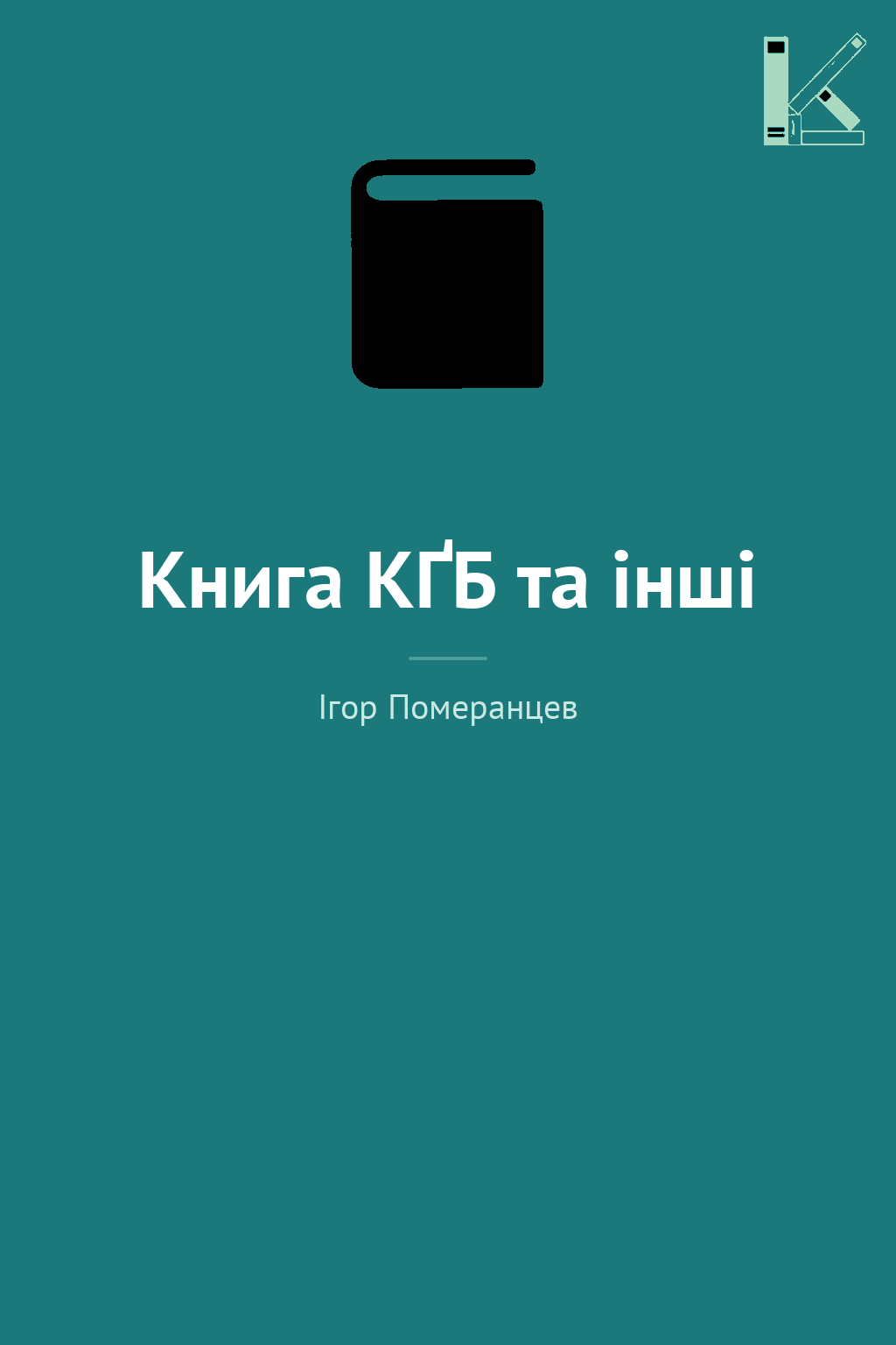 Книга КҐБ та інші