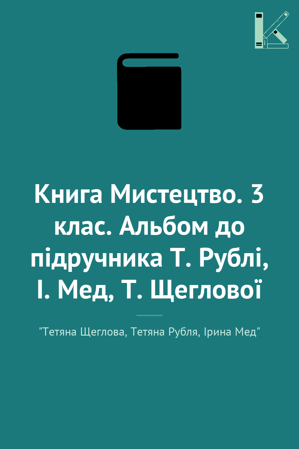 Книга Мистецтво. 3 клас. Альбом до підручника Т. Рублі,...
