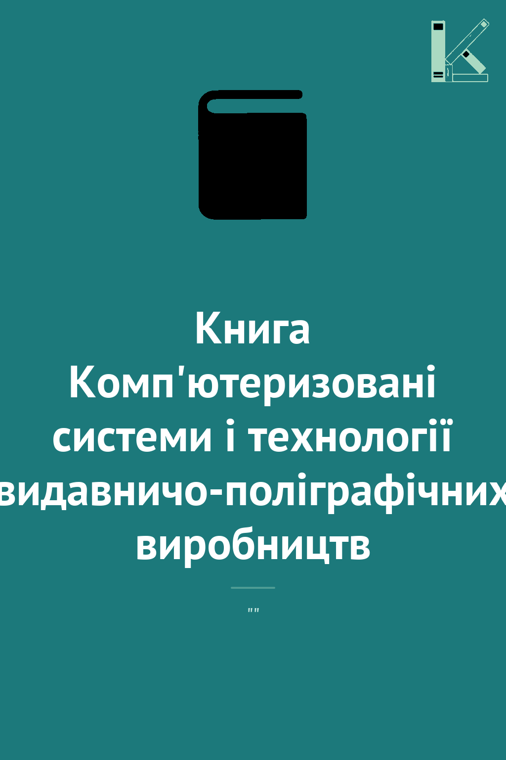 Книга Комп'ютеризовані системи і технології видавничо-поліграфічних...
