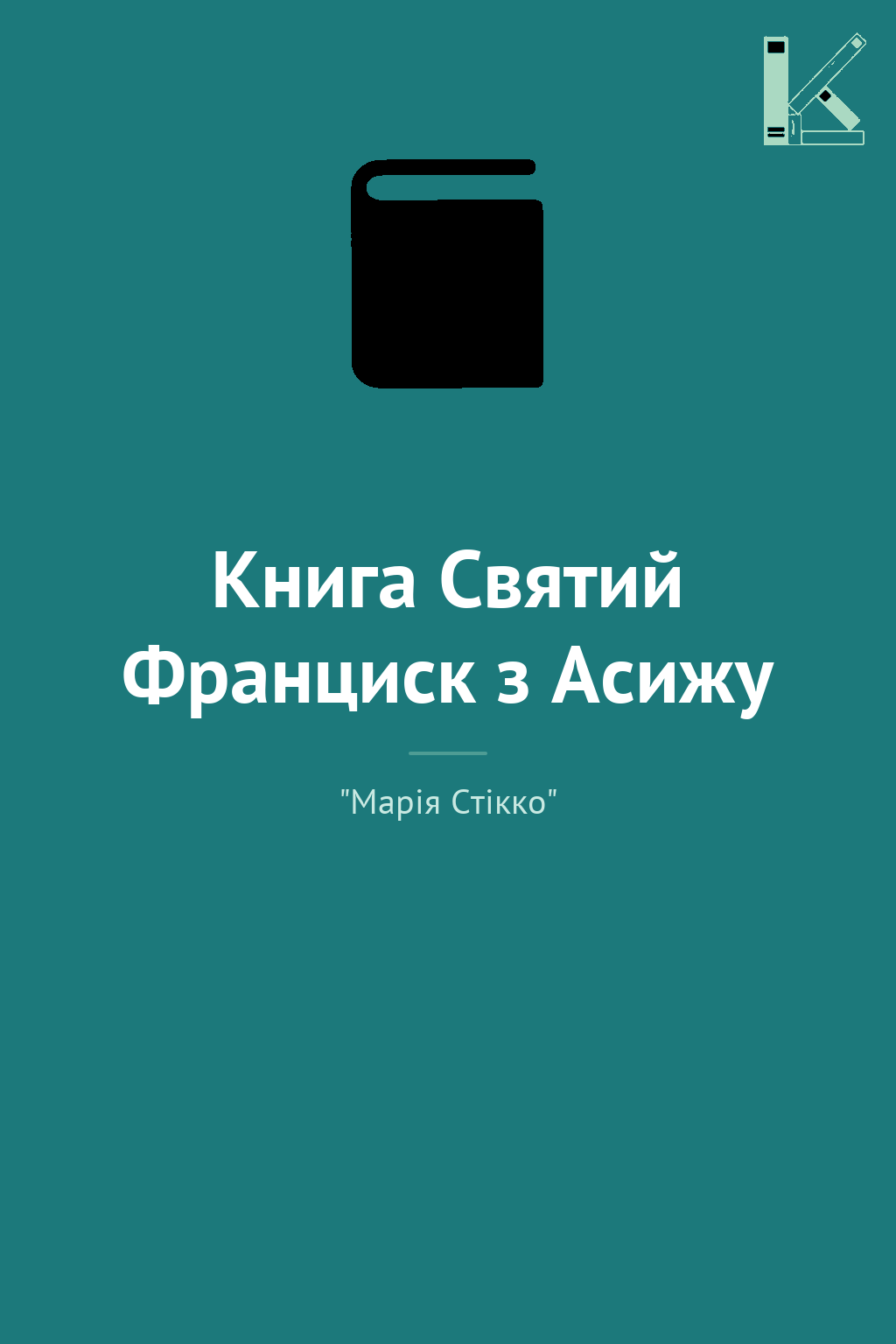 Книга Святий Франциск з Асижу