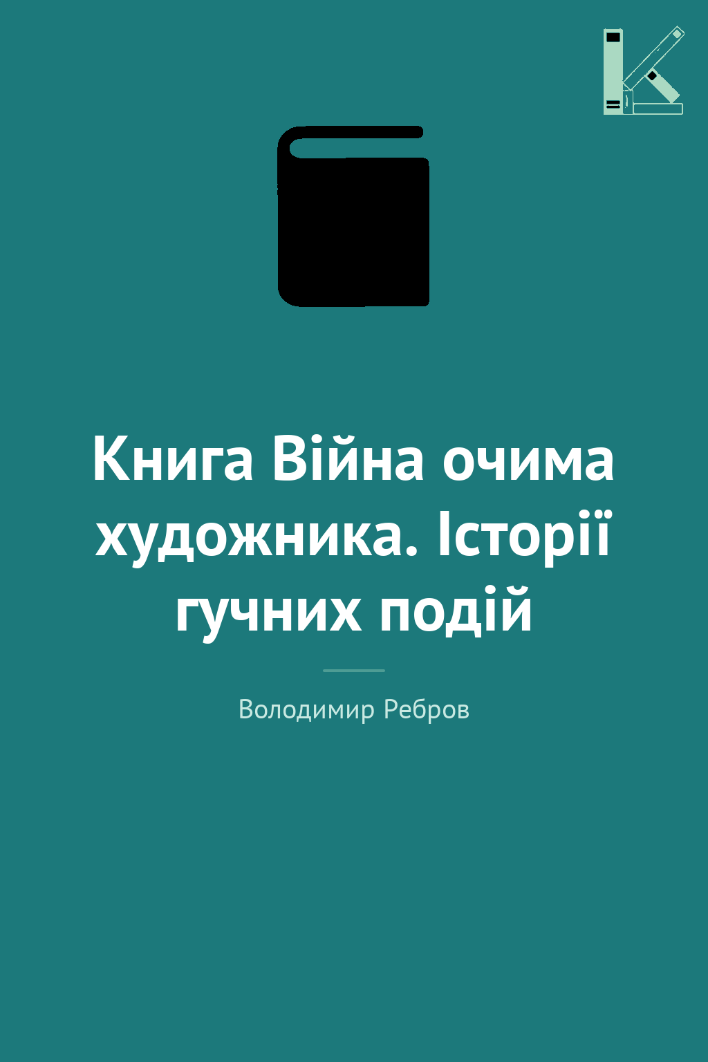 Книга Війна очима художника. Історії гучних подій
