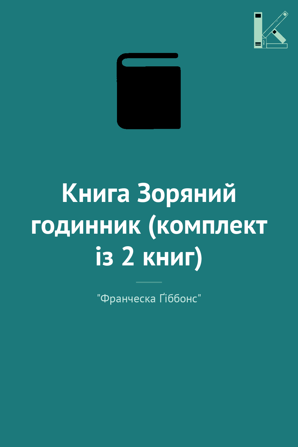 Книга Зоряний годинник (комплект із 2 книг)