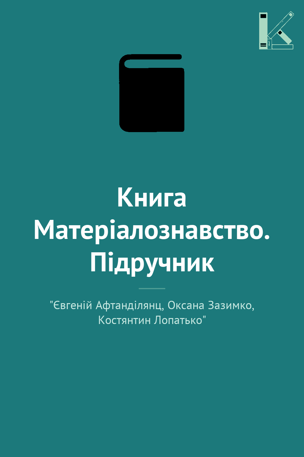 Книга Матеріалознавство. Підручник
