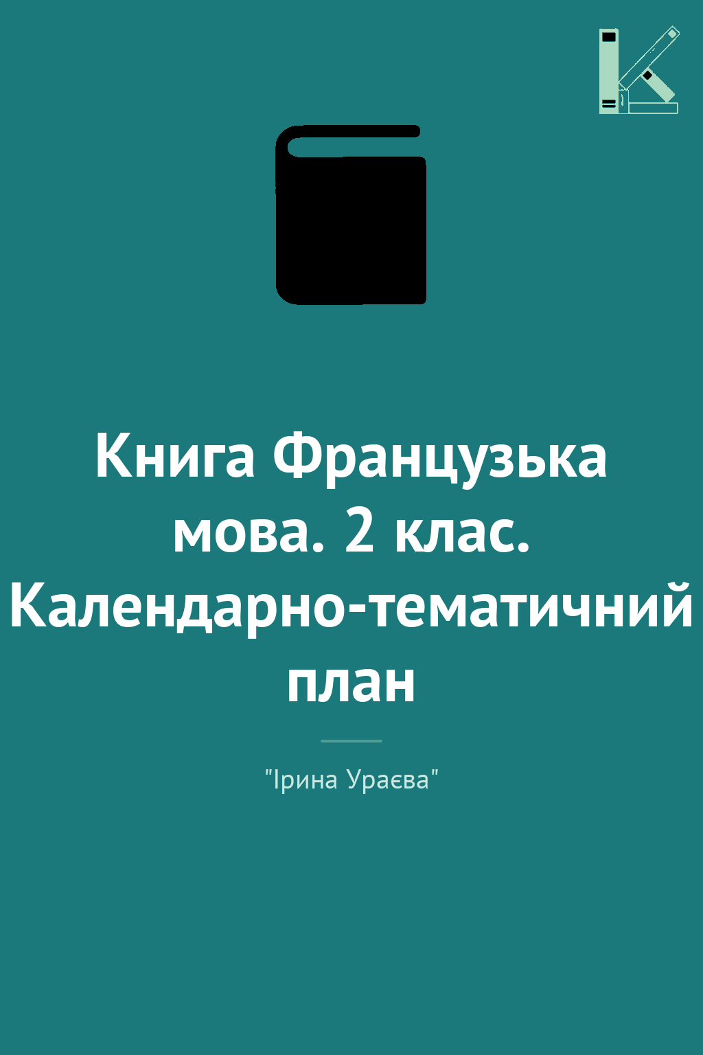 Книга Французька мова. 2 клас. Календарно-тематичний...