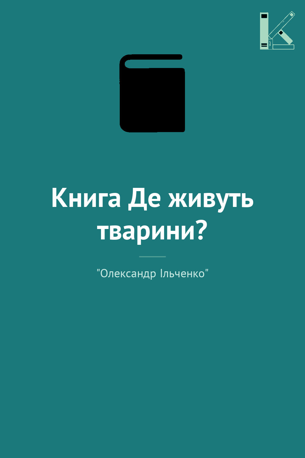 Книга Де живуть тварини?