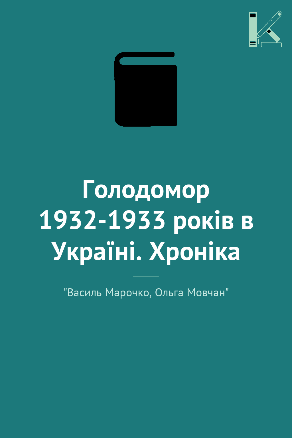 Голодомор 1932-1933 років в Україні. Хроніка