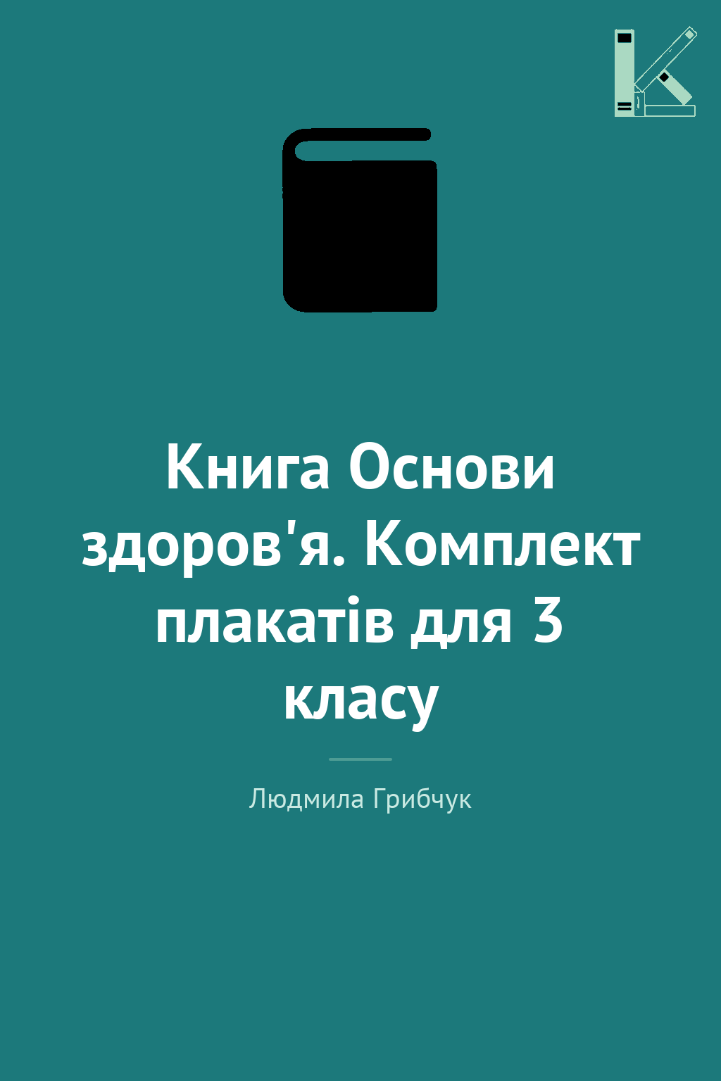 Книга Основи здоров'я. Комплект плакатів для 3 класу
