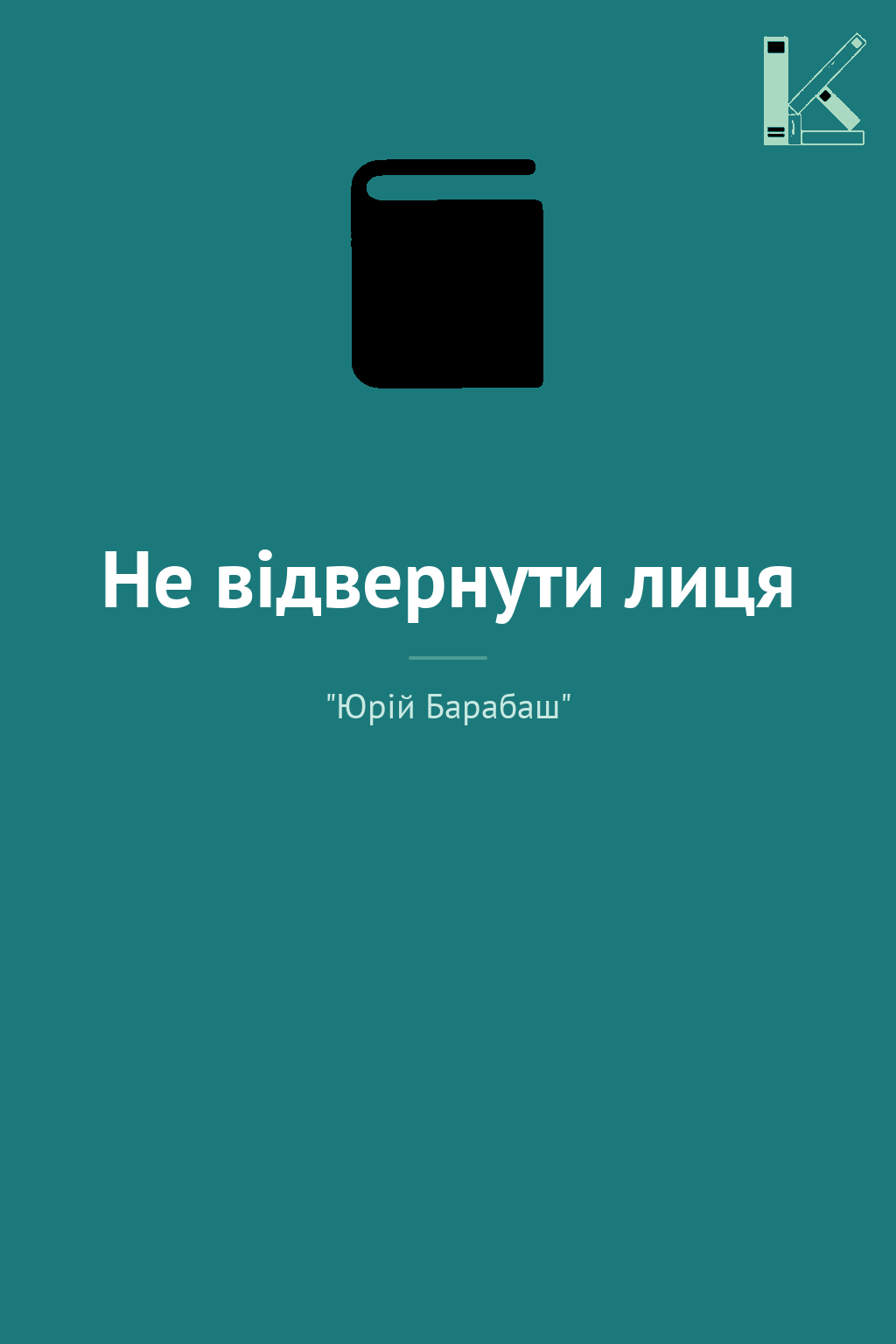 Не відвернути лиця