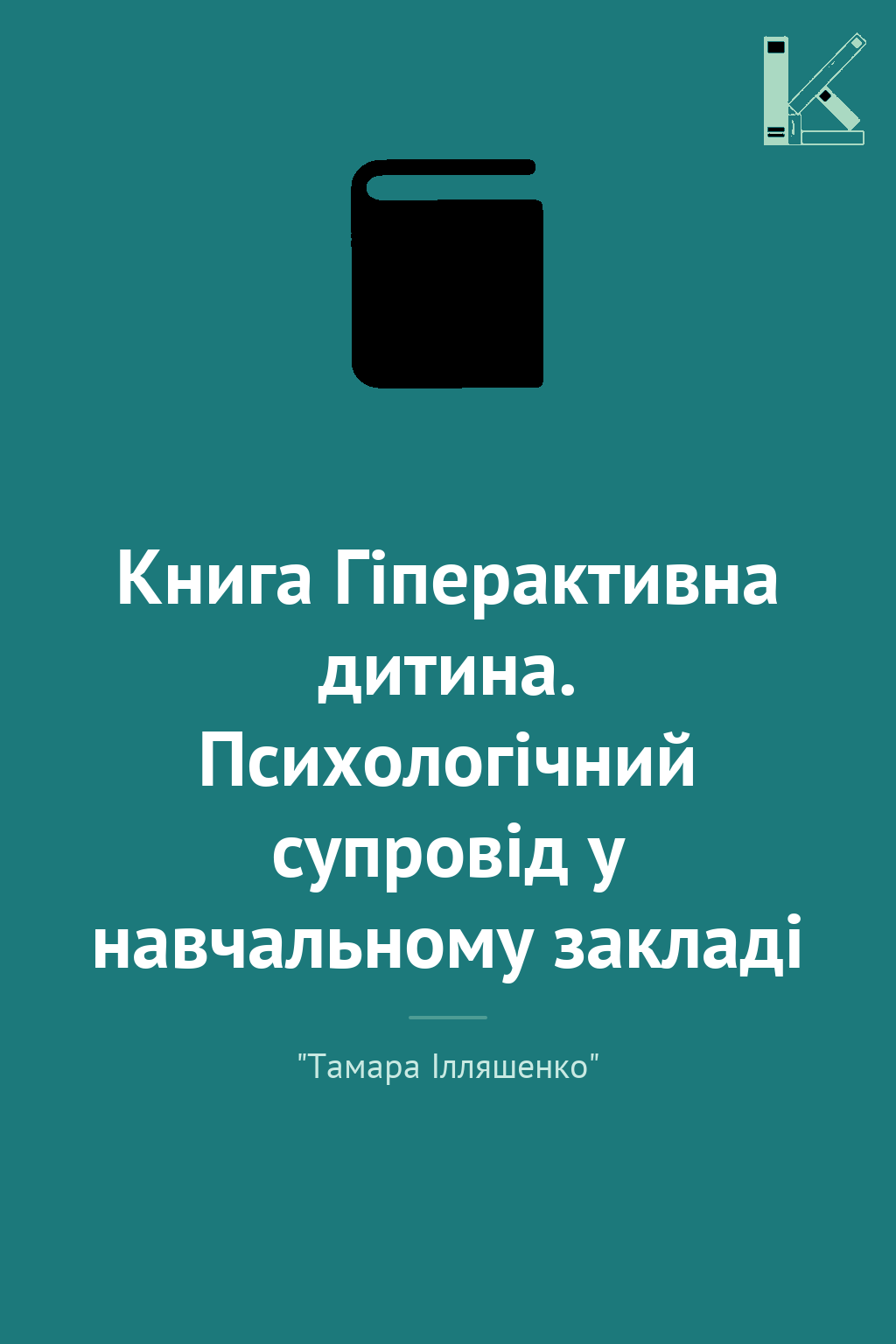 Книга Гіперактивна дитина. Психологічний супровід у...