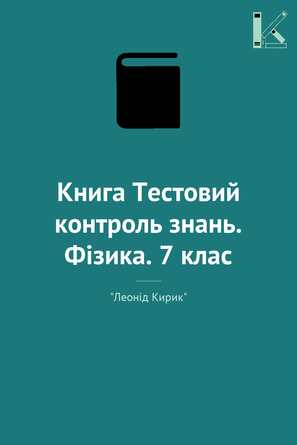Книга Тестовий контроль знань. Фізика. 7 клас