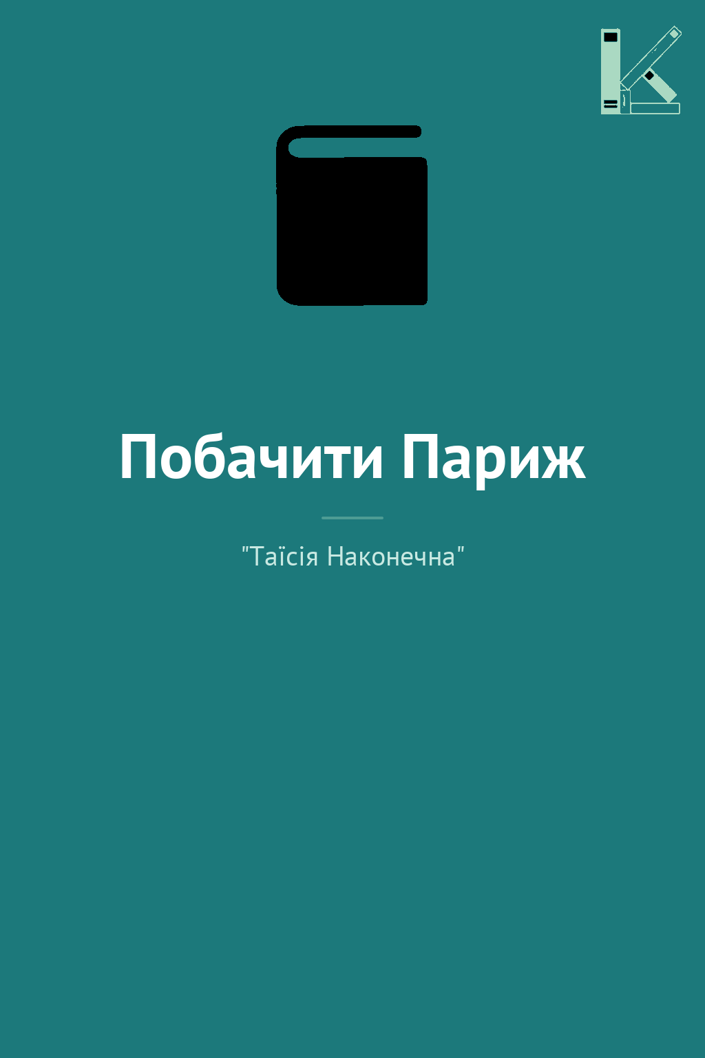 Побачити Париж