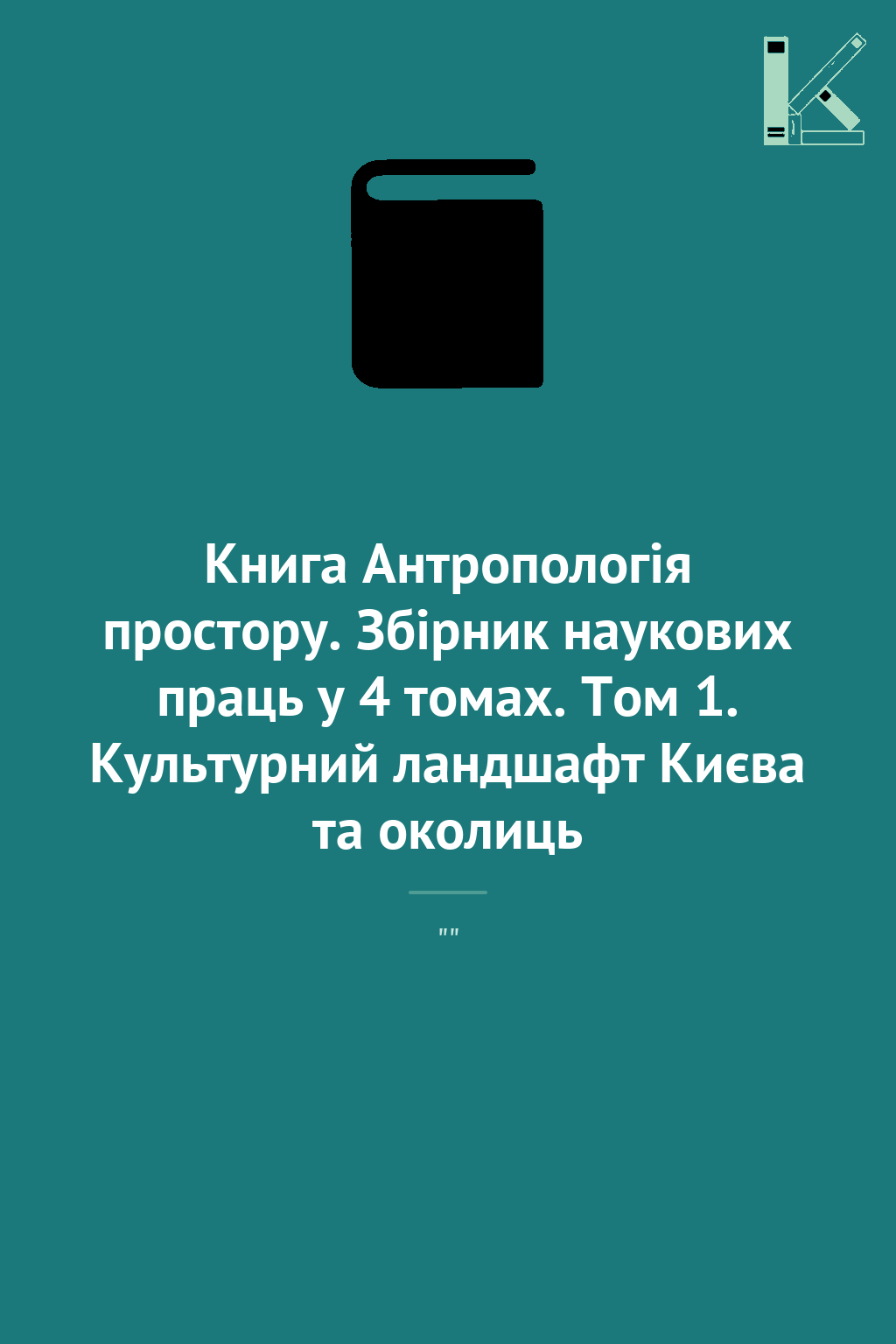 Книга Антропологія простору. Збірник наукових праць...