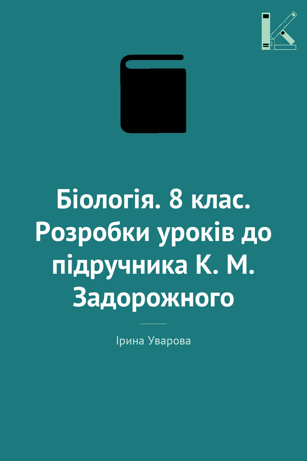 Біологія. 8 клас. Розробки уроків до підручника К....