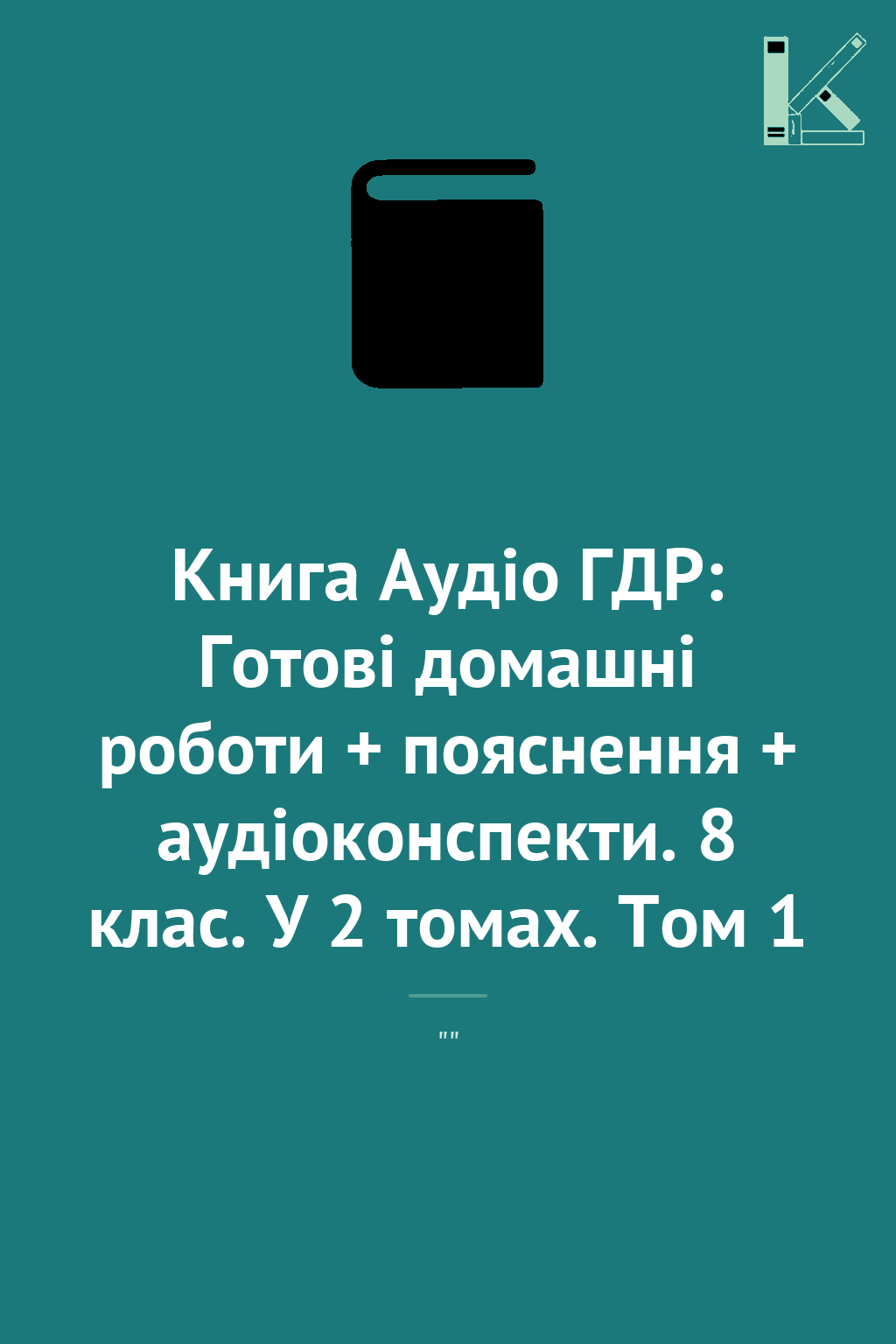 Книга Аудіо ГДР: Готові домашні роботи + пояснення...