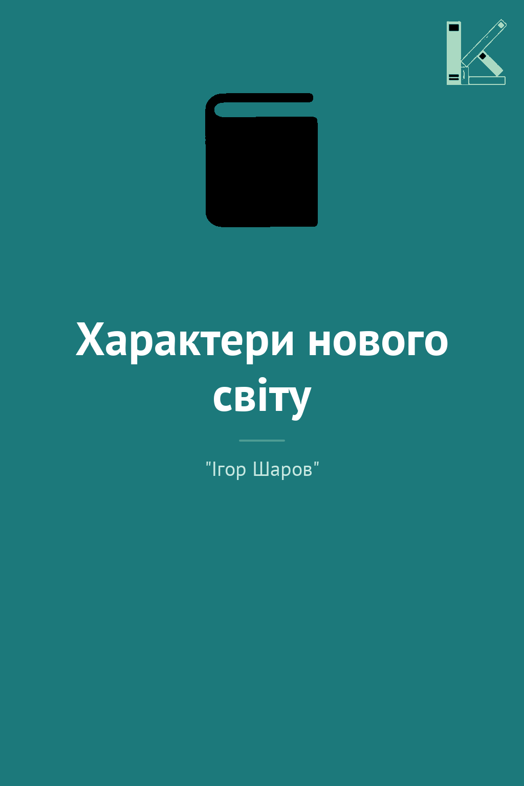 Характери нового світу