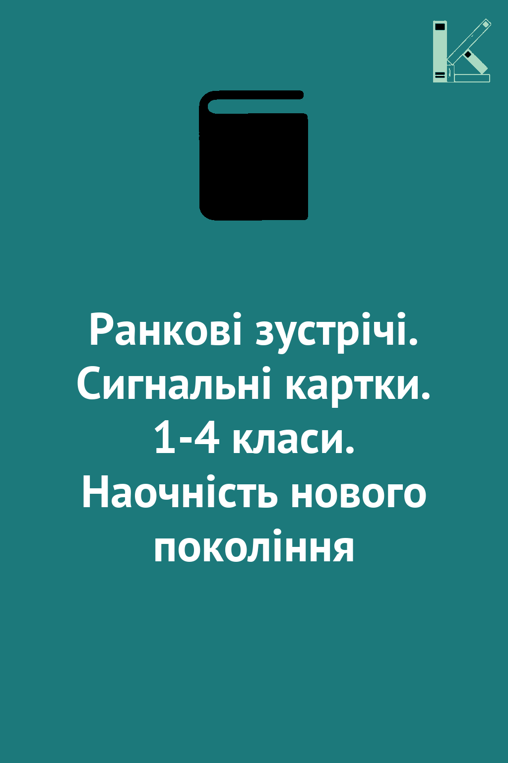 Ранкові зустрічі. Сигнальні картки. 1-4 класи. Наочність...