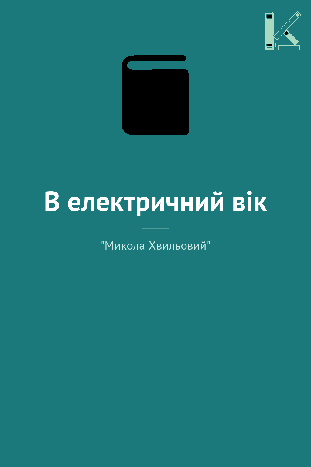 В електричний вік