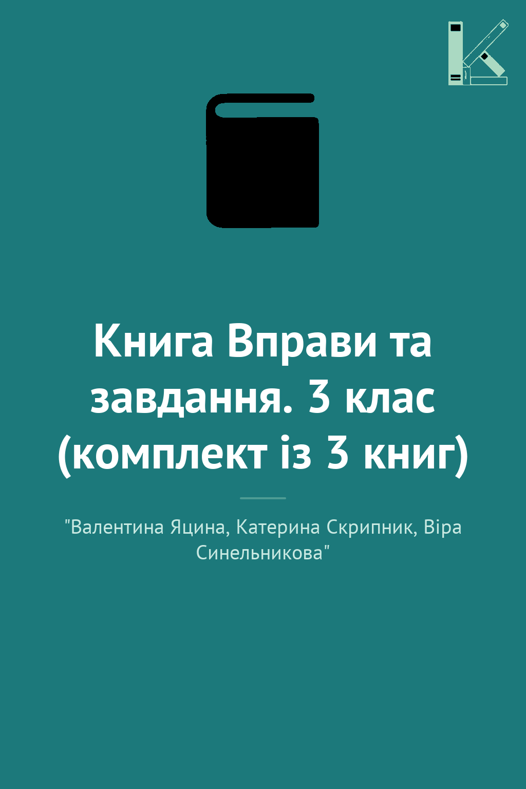 Книга Вправи та завдання. 3 клас (комплект із 3 книг)