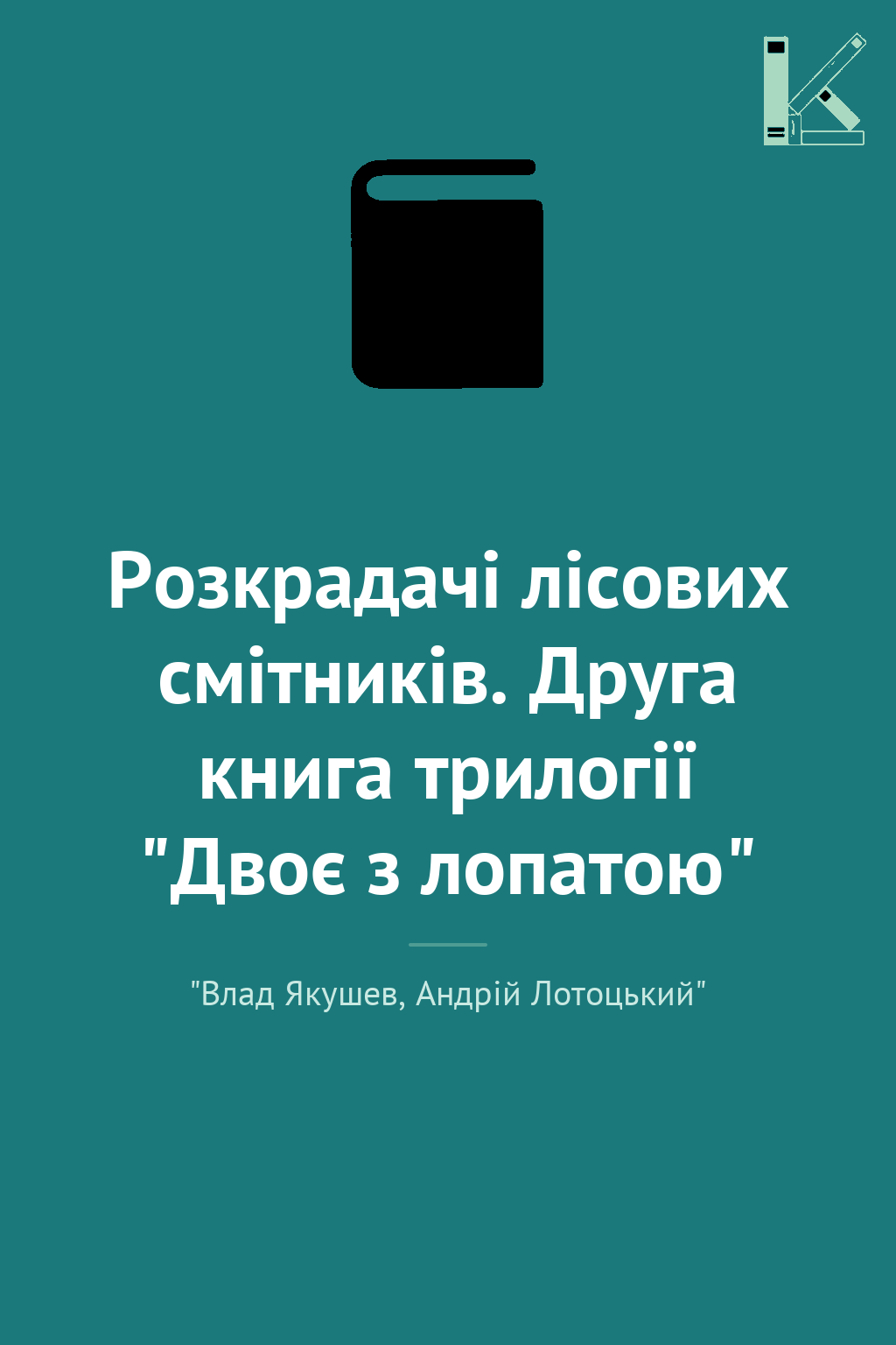 Розкрадачі лісових смітників. Друга книга трилогії...