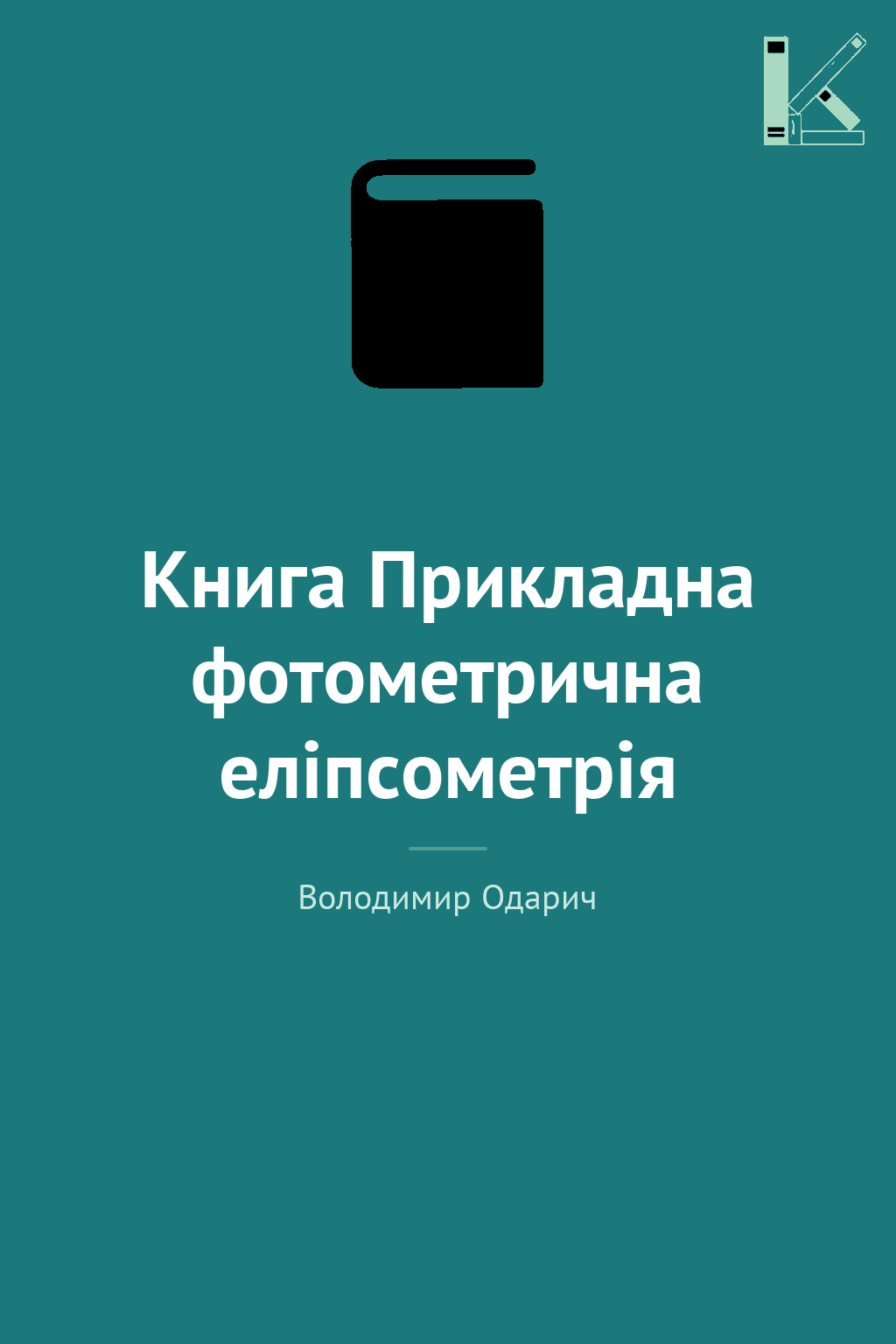Книга Прикладна фотометрична еліпсометрія
