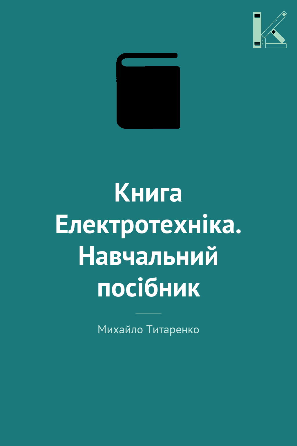 Книга Електротехніка. Навчальний посібник