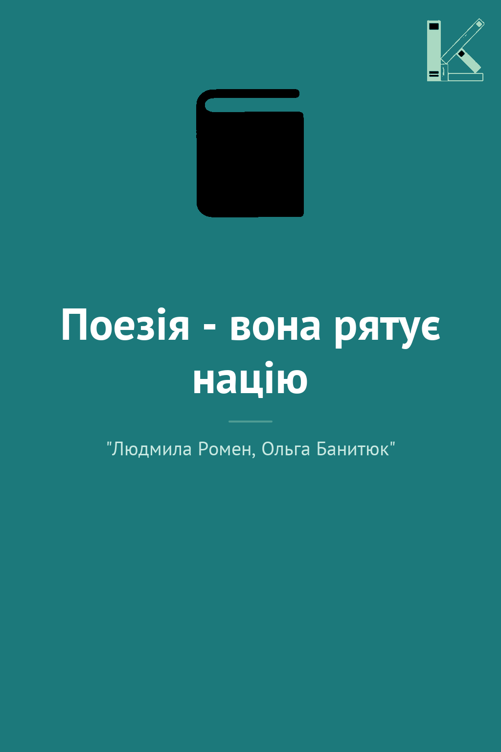 Поезія - вона рятує націю