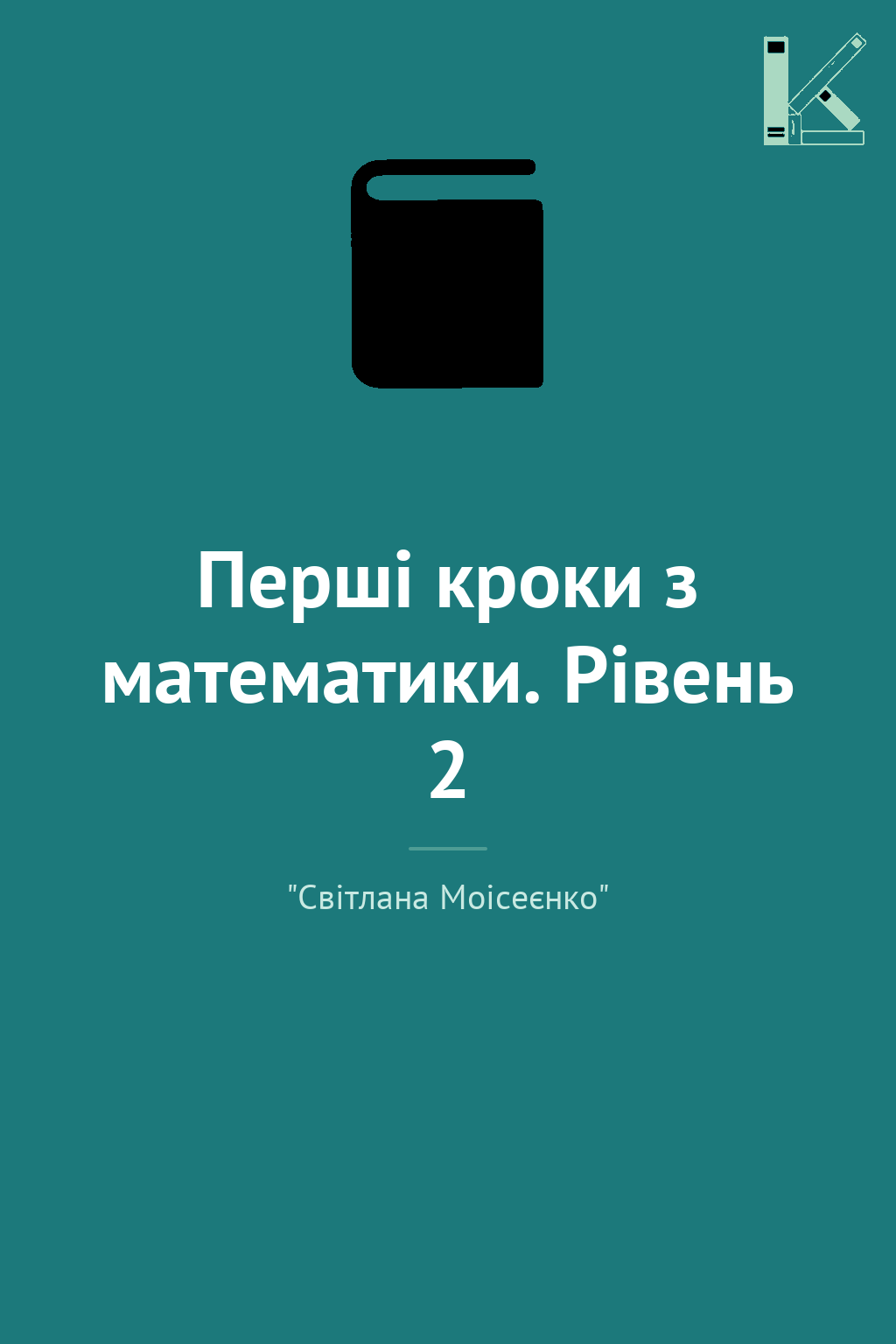 Перші кроки з математики. Рівень 2