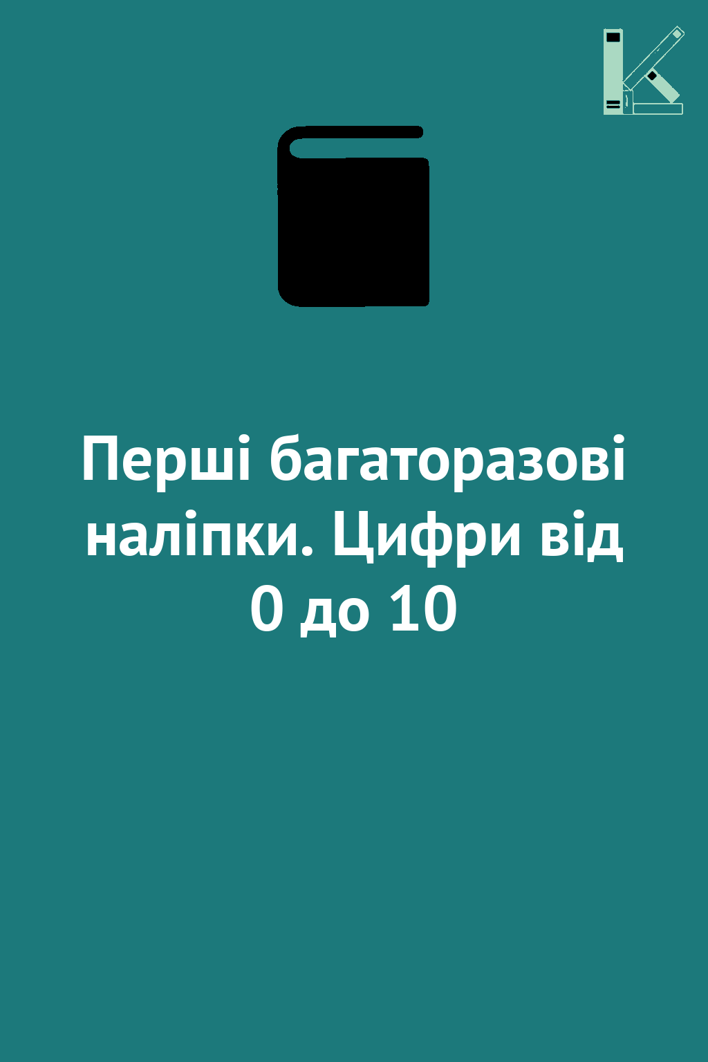 Перші багаторазові наліпки. Цифри від 0 до 10