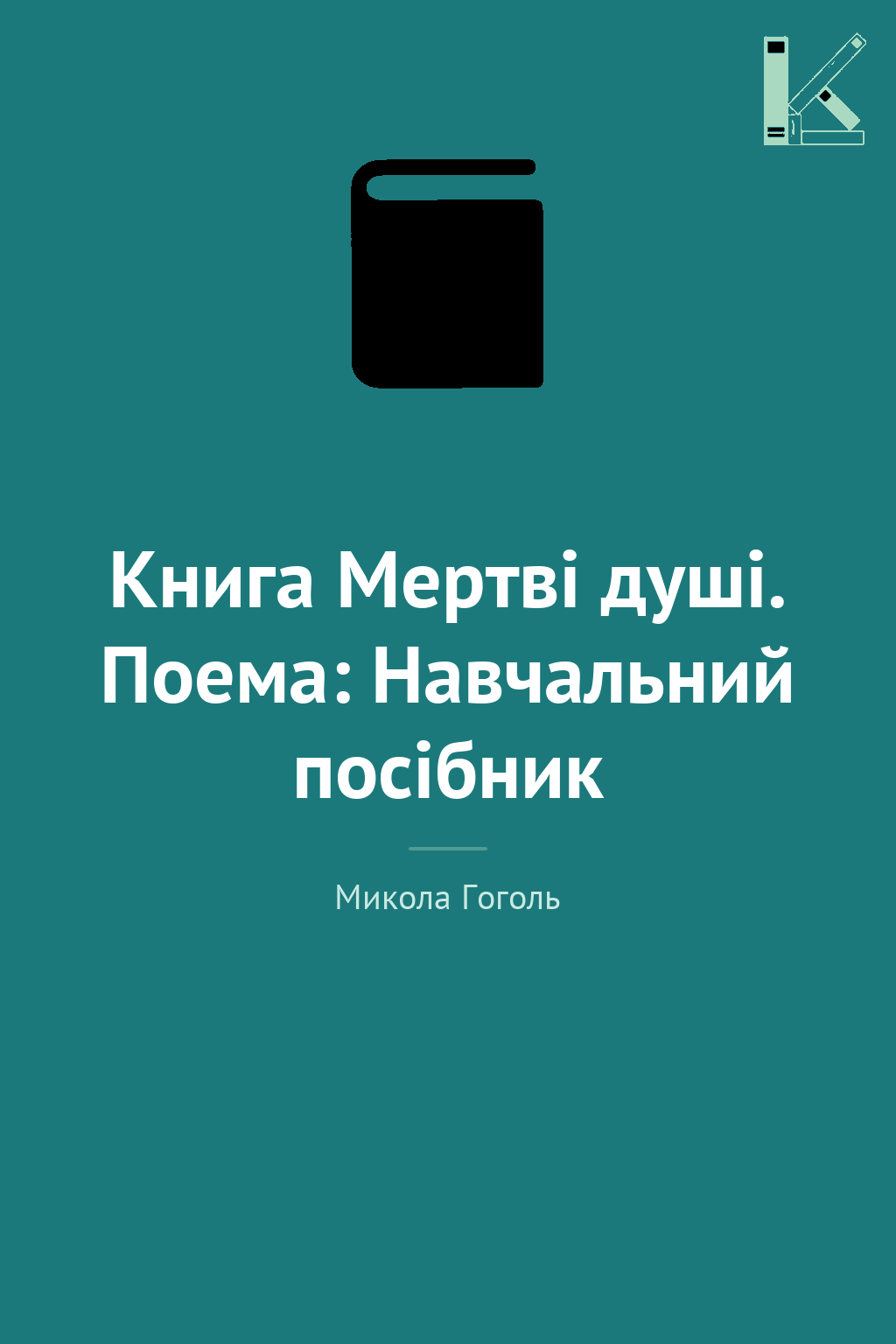 Книга Мертві душі. Поема: Навчальний посібник