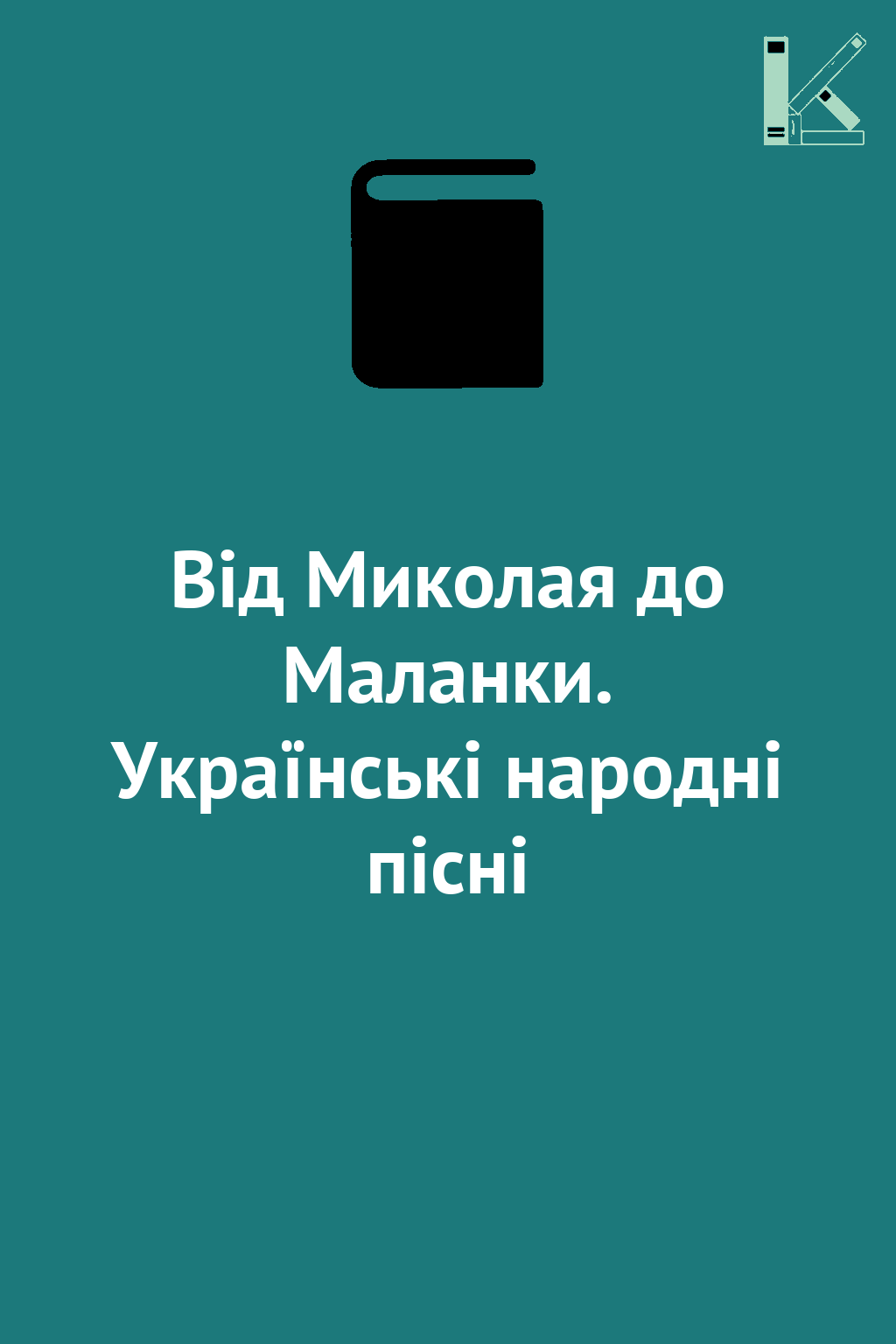 Від Миколая до Маланки. Українські народні пісні