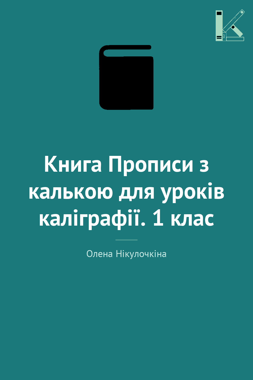 Книга Прописи з калькою для уроків каліграфії. 1 клас